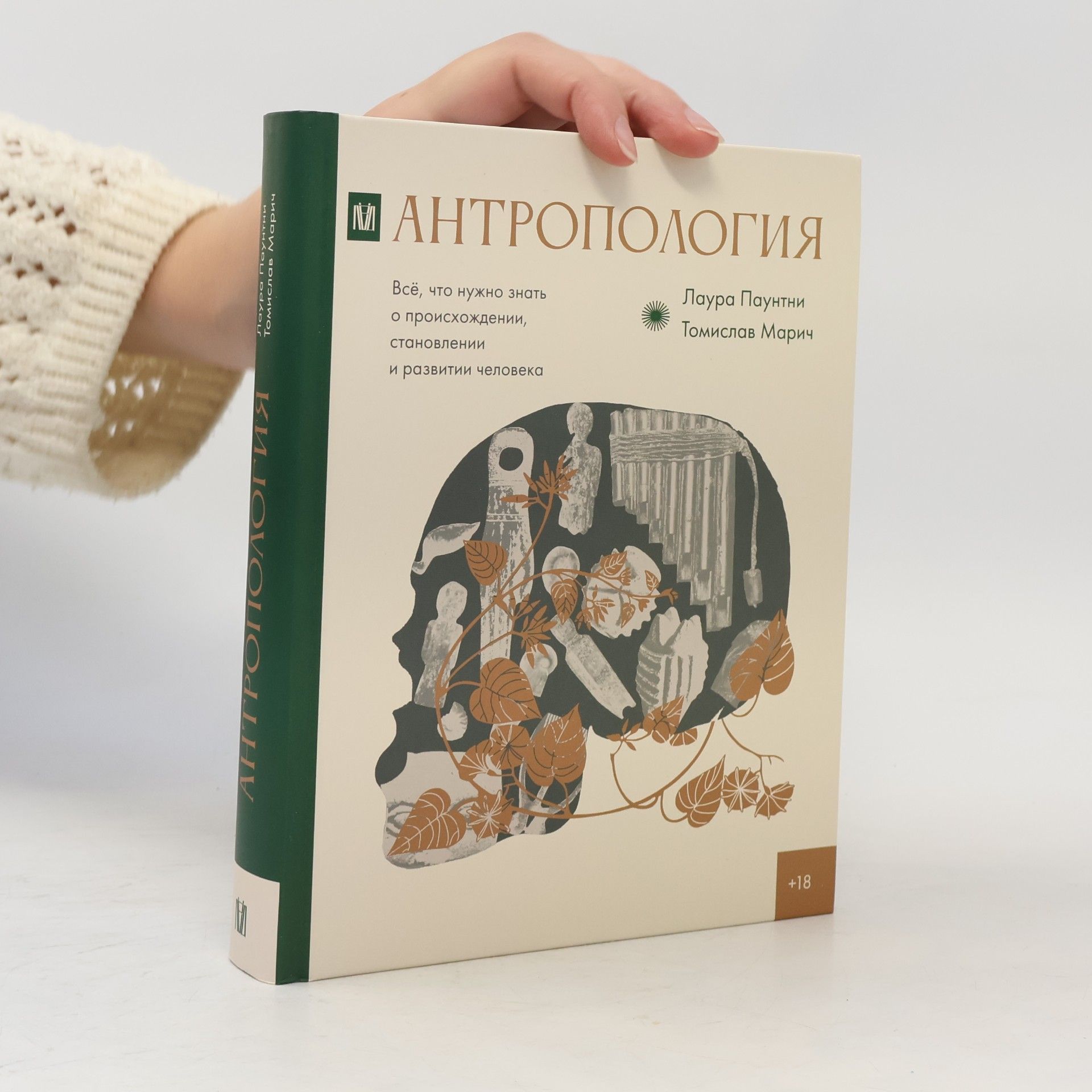 Лаура Паунтни Антропология. Все, что нужно знать о происхождении, становлении и развитии человека