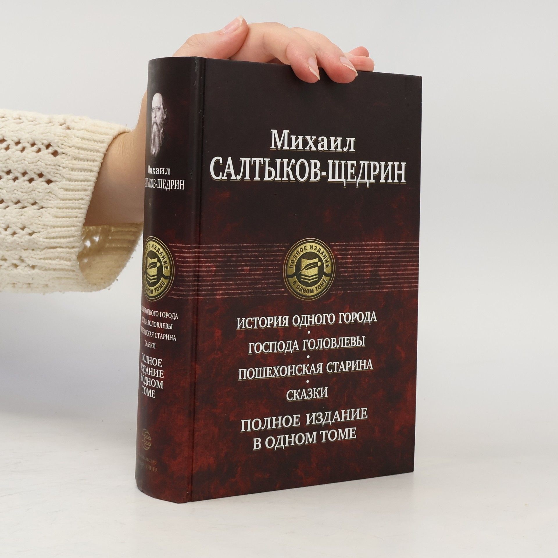 Михаил Евграфович Салтыков-Щедрин История одного города. Господа Головлевы. Пошехонская старина. Сказки. Полное издание в одном томе