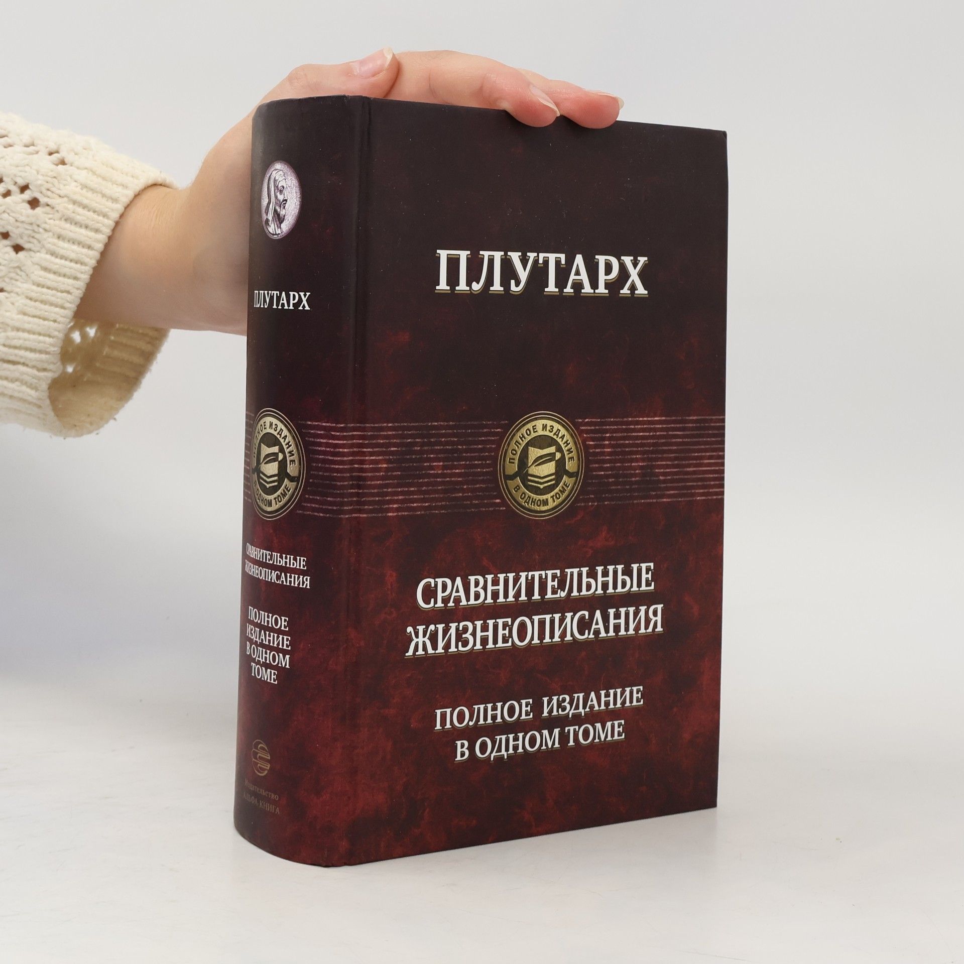 Плутарх Сравнительные жизнеописания