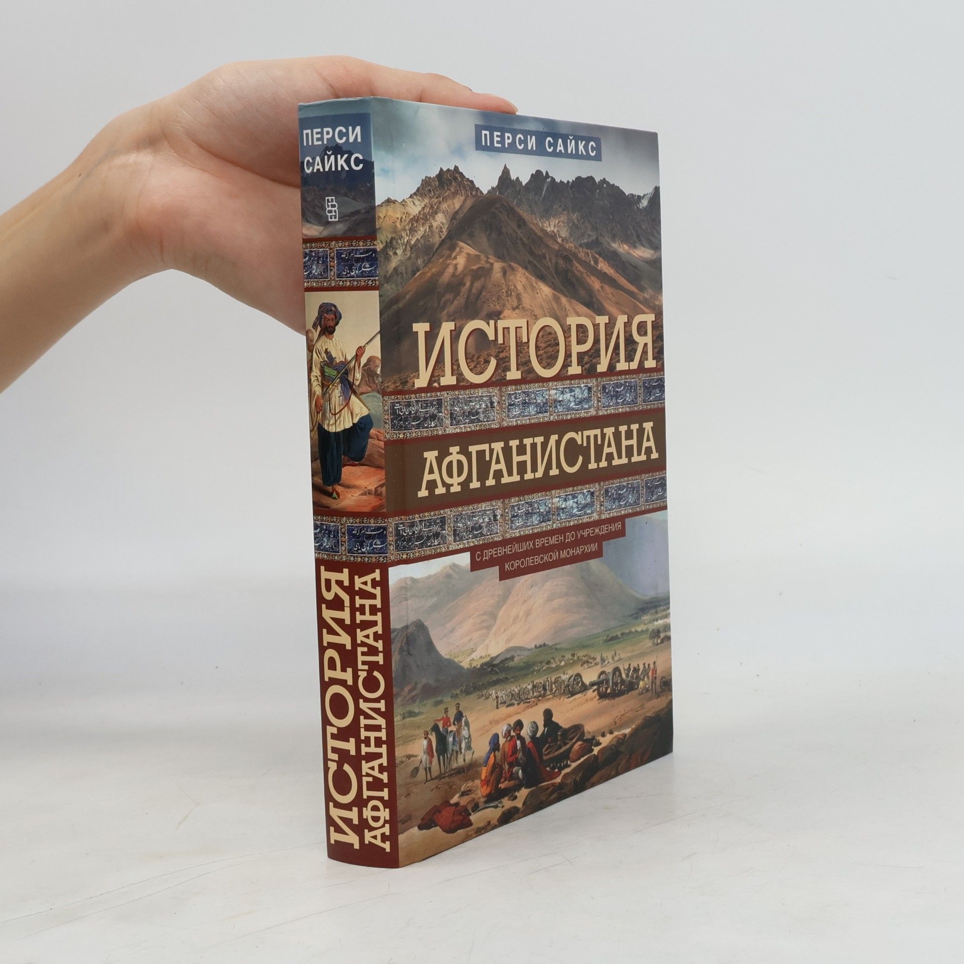 Percy Molesworth Sykes История Афганистана. С древнейших времен до учреждения королевской монархии