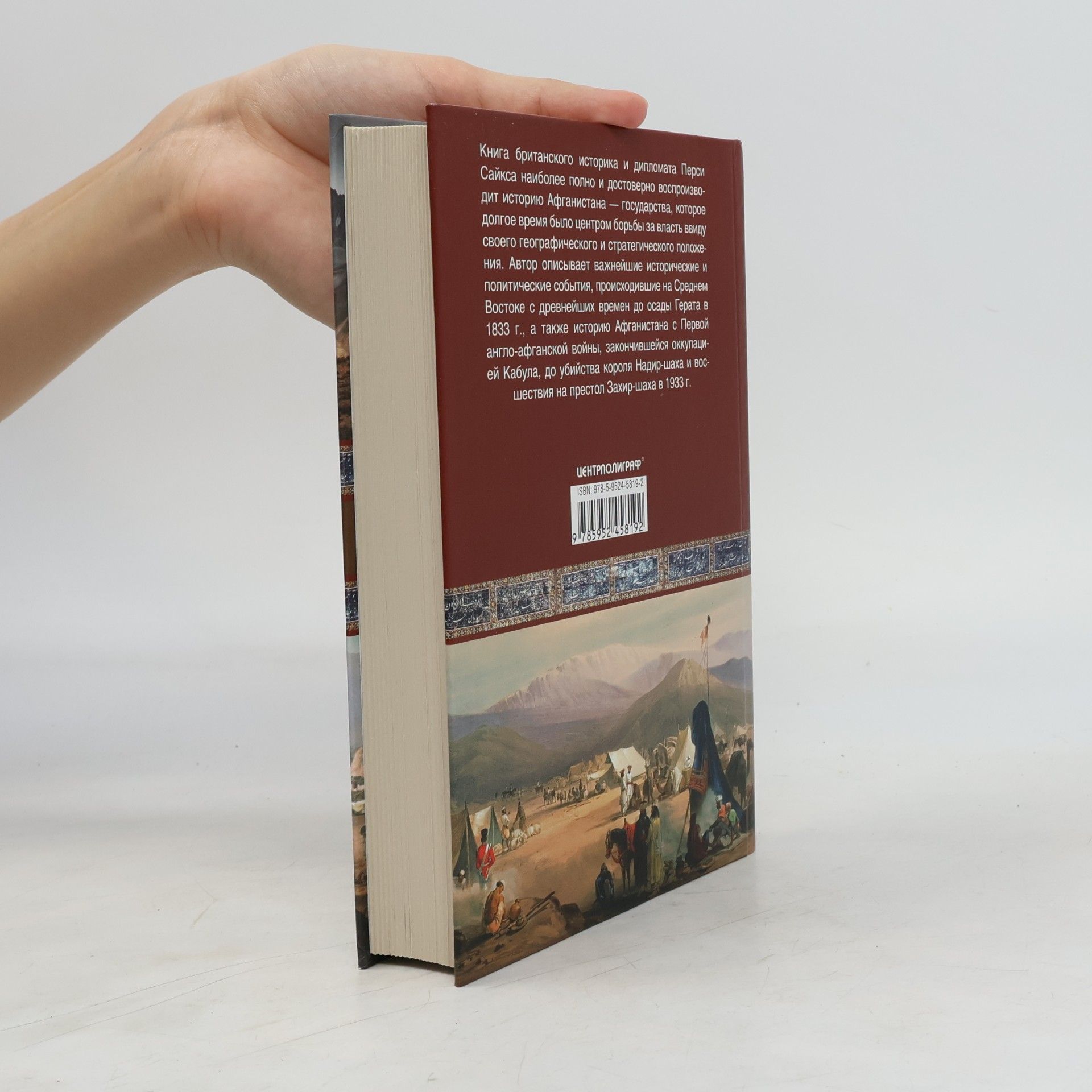 Percy Molesworth Sykes История Афганистана. С древнейших времен до учреждения королевской монархии