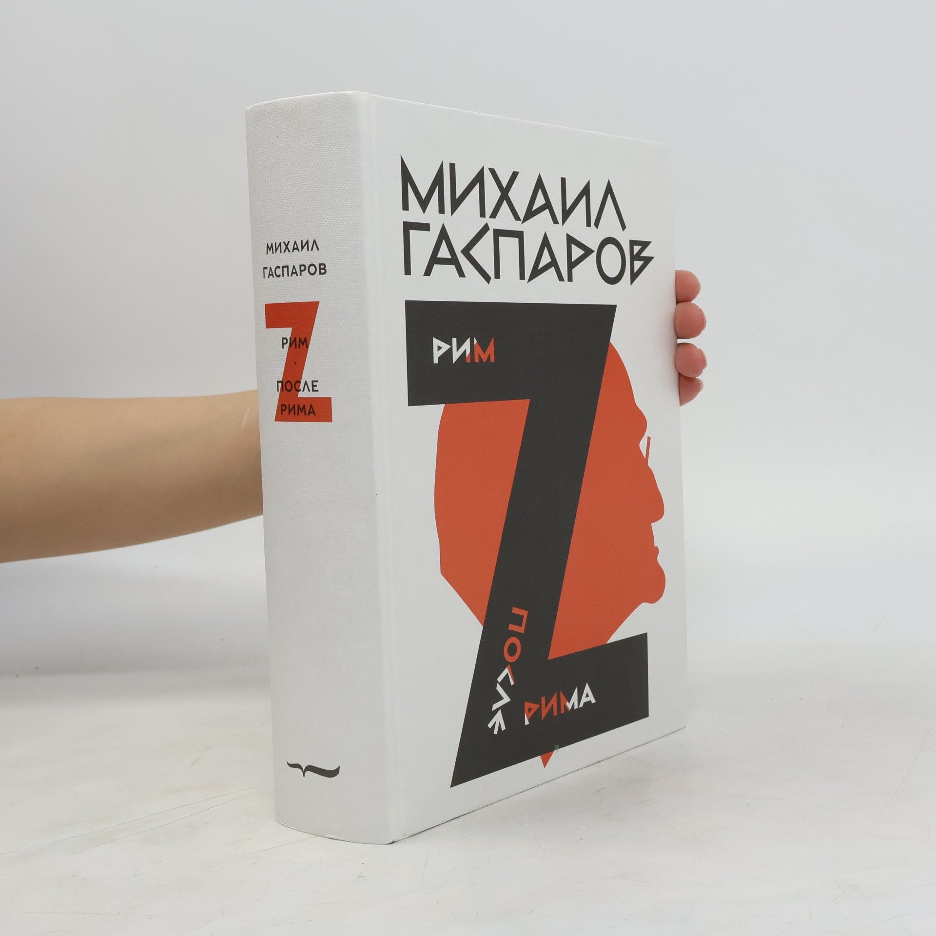 Michail Leonovič Gasparov Собрание сочинений