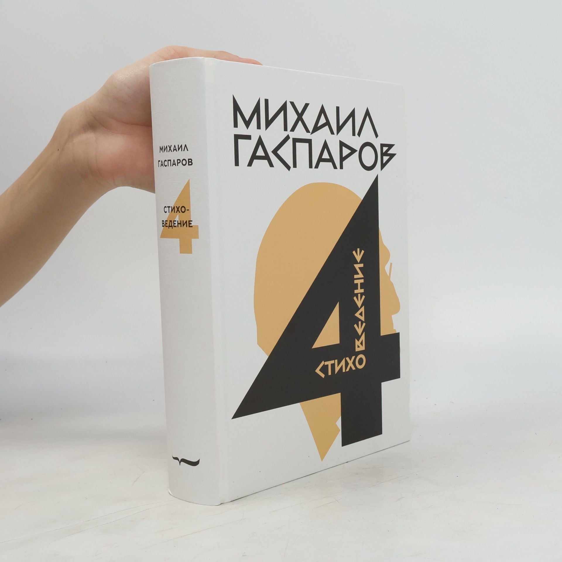 Михаил Леонович Гаспаров Стиховедение 4