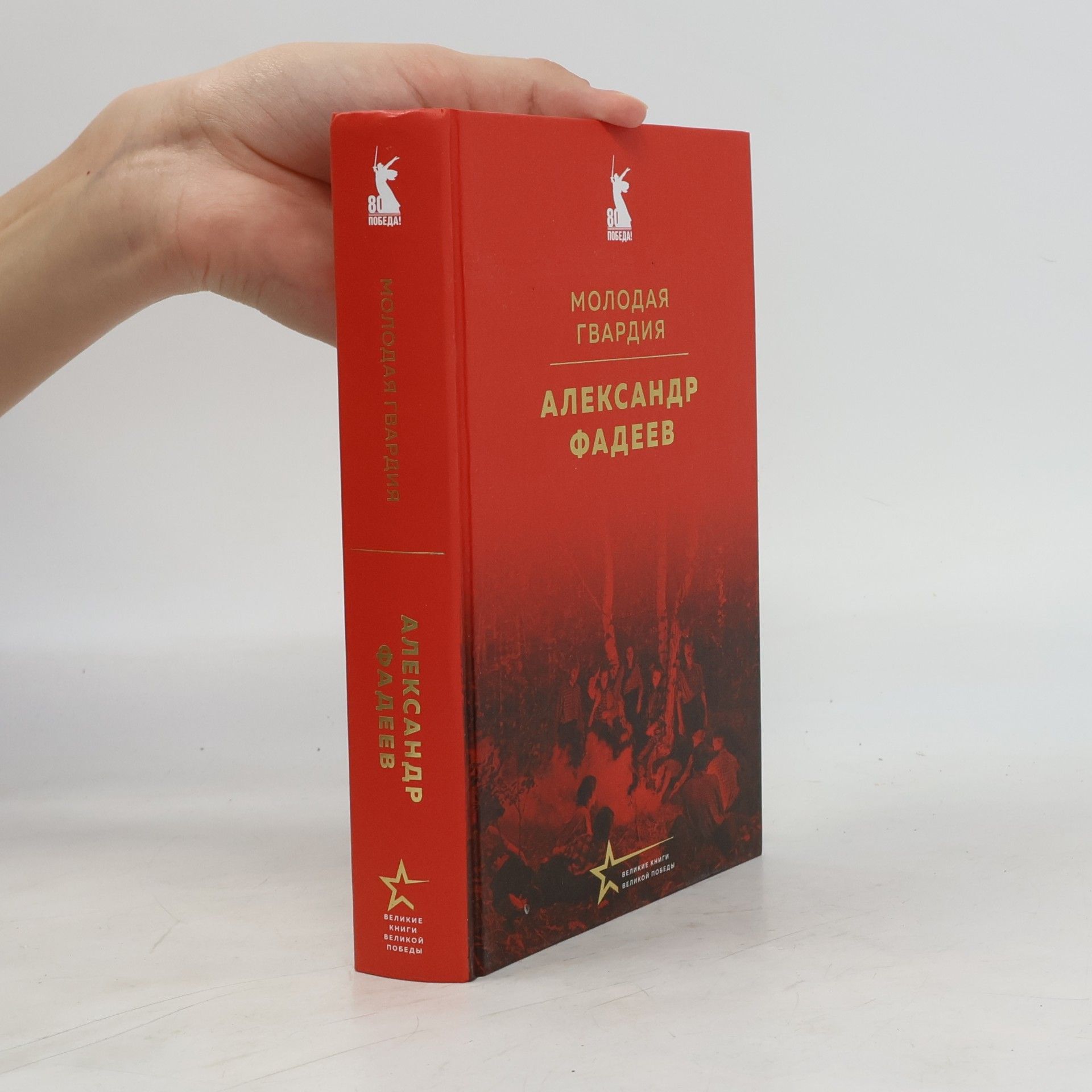 Александр Фадеев Молодая гвардия