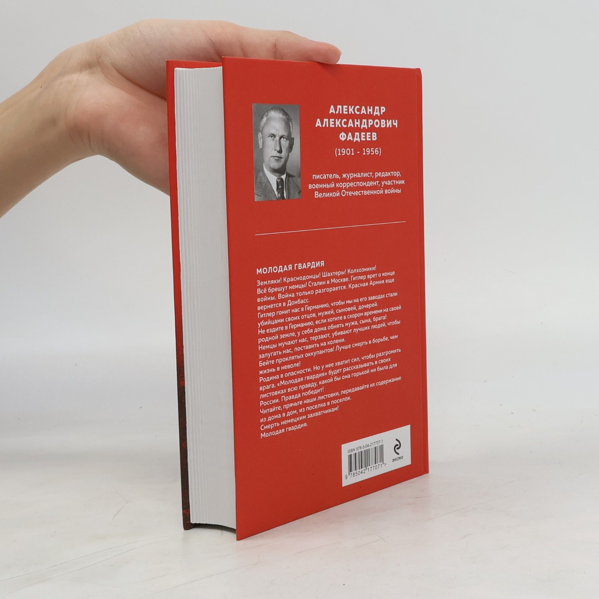 Александр Фадеев Молодая гвардия