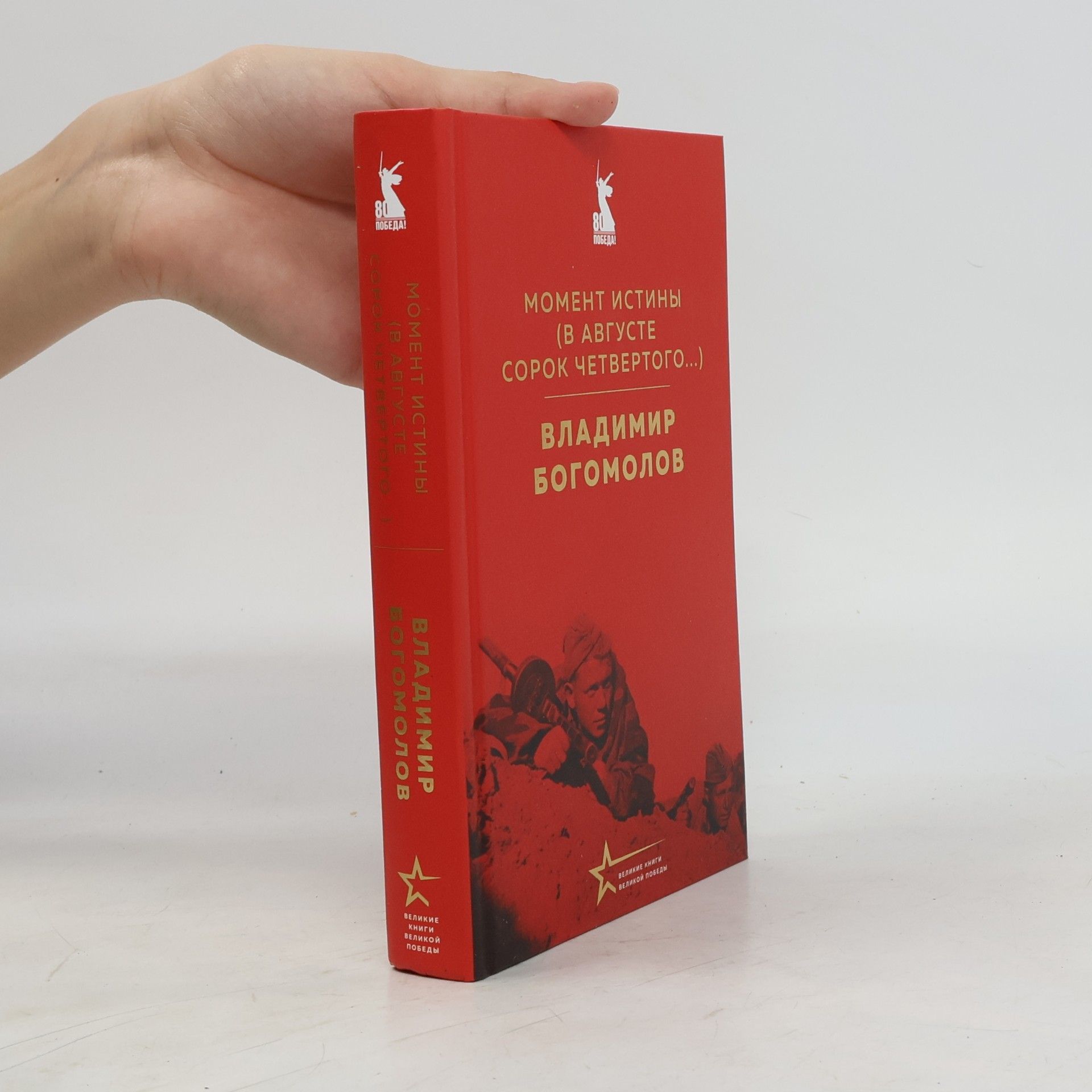 Момент истины (В августе сорок четвертого...)