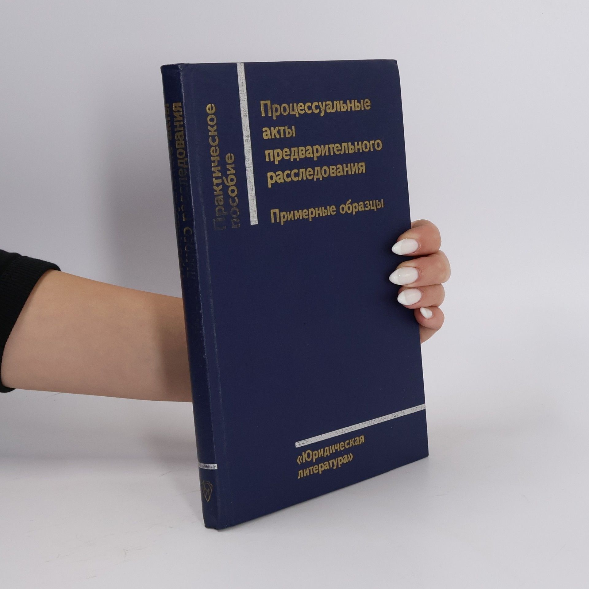 Kolektiv autorů Процессуальные акты предварительного расследования. Примерные образцы
