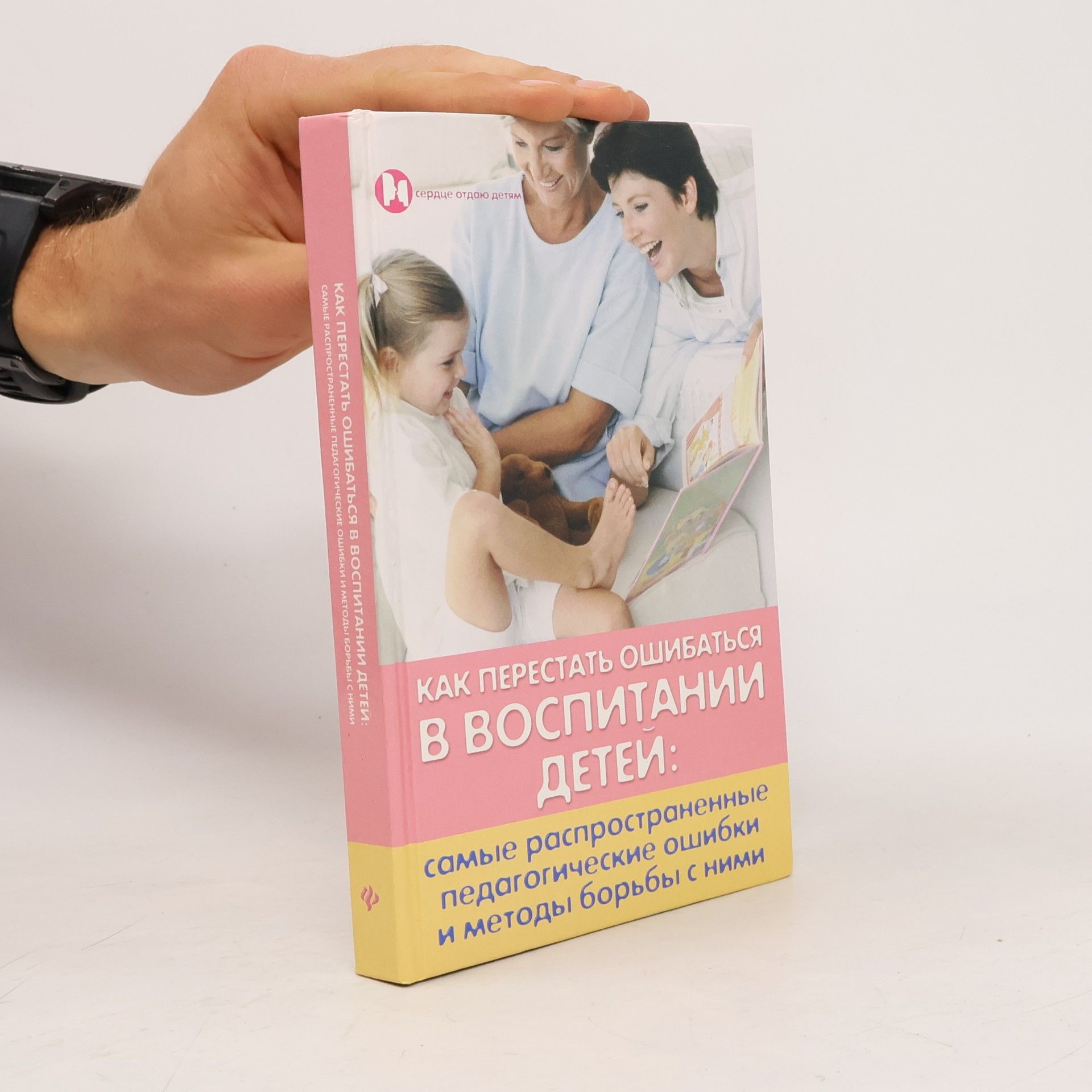 Петрова Л.И. Как перестать ошибаться в воспитании детей