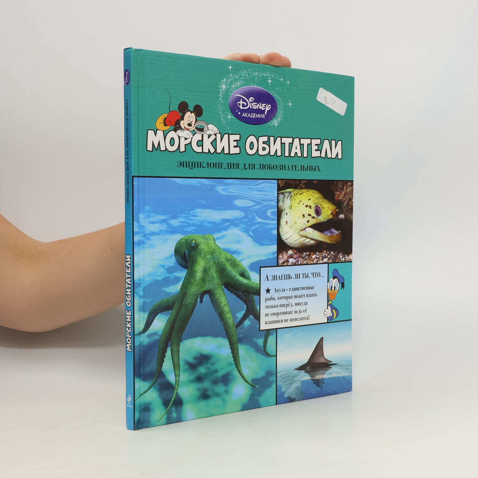 Kolektiv autorů Disney Академия - 2: Морские обитатели