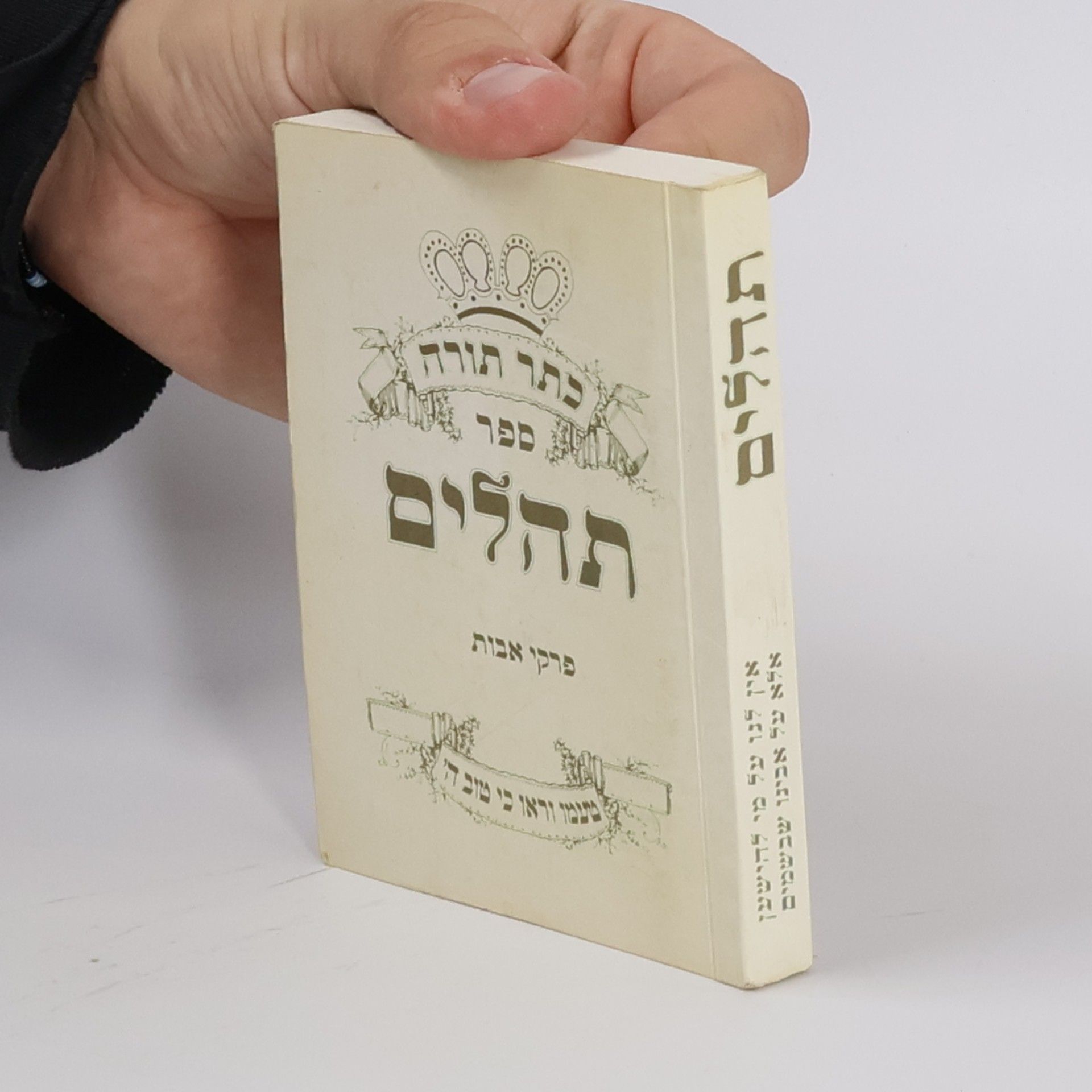 Various authors תהלים