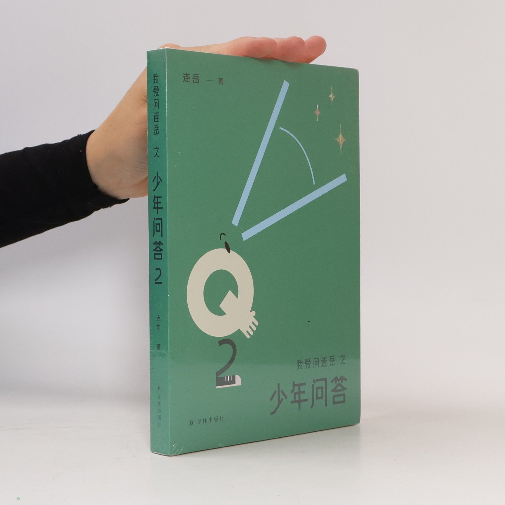 Autorenkollektiv 我爱问连岳之少年问答2 孩子们倾诉心事的“树洞”,家长和老师们了解孩子、帮助孩子的“桥梁” 9787544791014