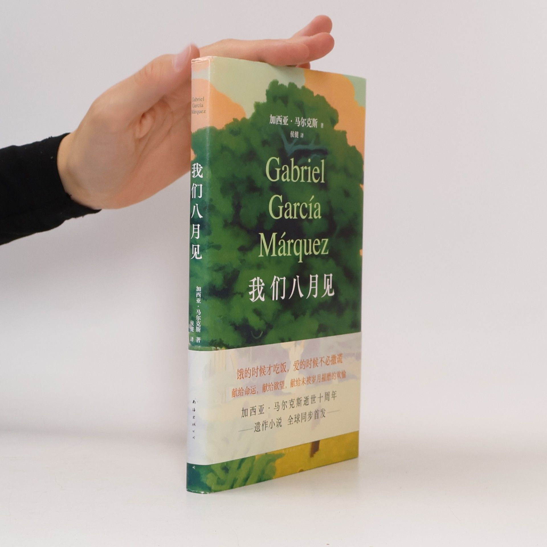 Gabriel García Márquez 我们八月见