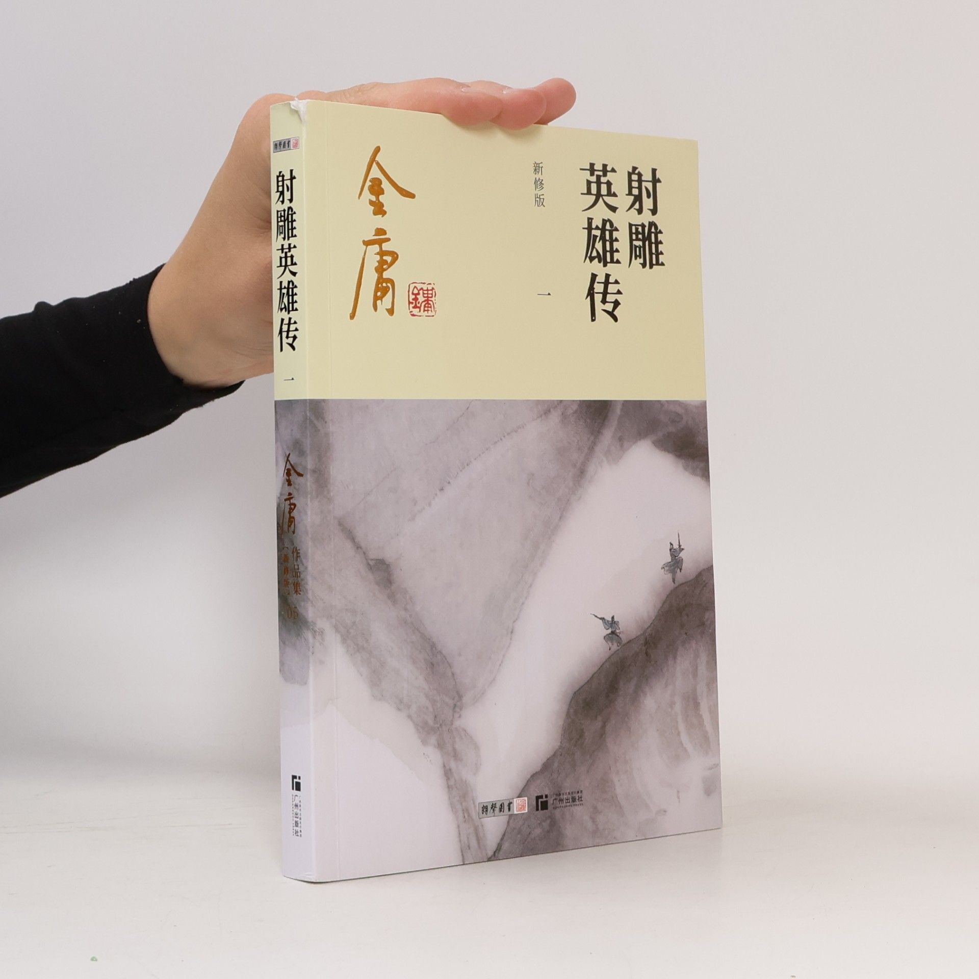 金庸 The Legend of the Condor Heroes 射雕英雄传(共4册新修版)/金庸作品集