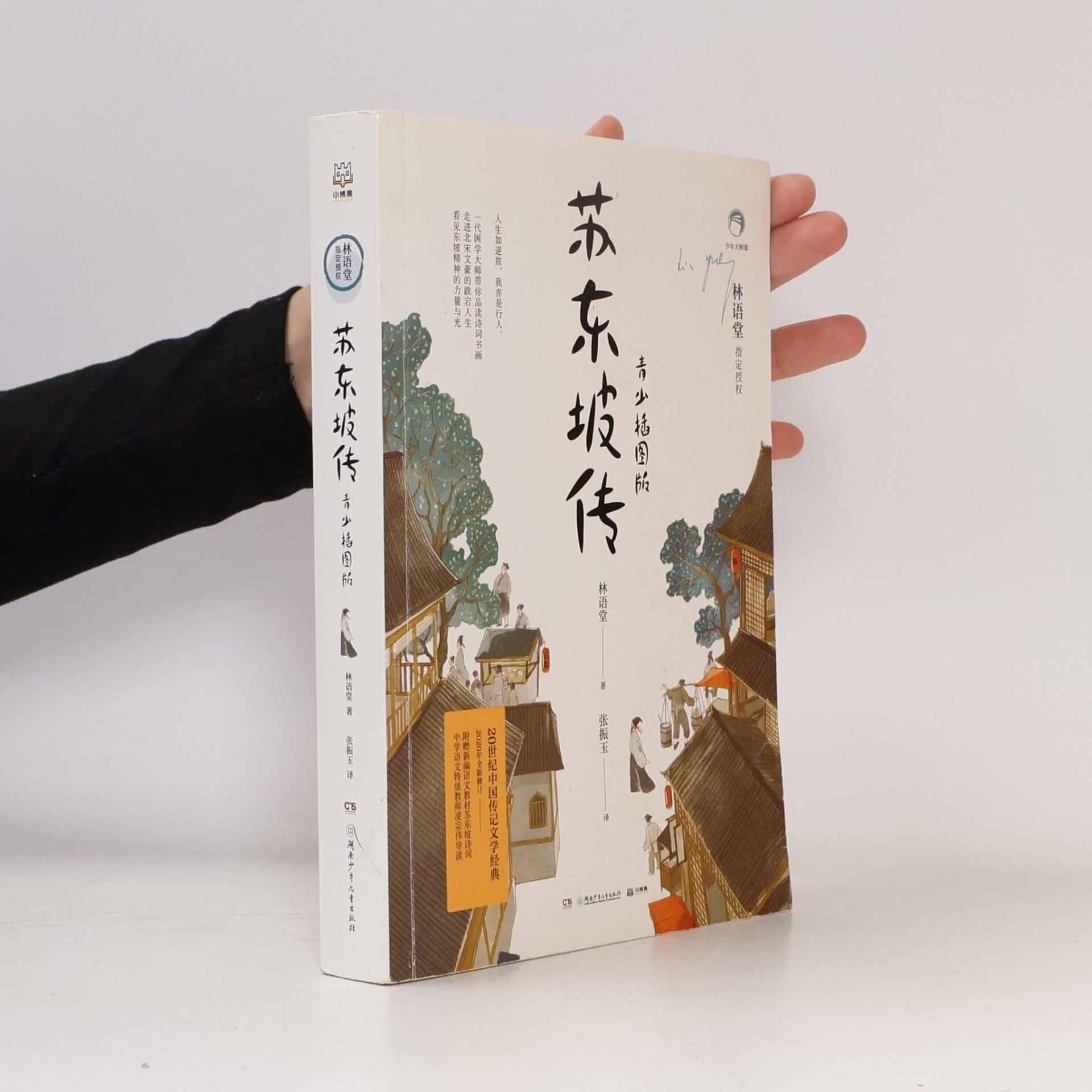 Autorenkollektiv 苏东坡传:青少插图版(1-9年级) 林语堂；小博集 出品； 湖南少年儿童出版社 9787556251186