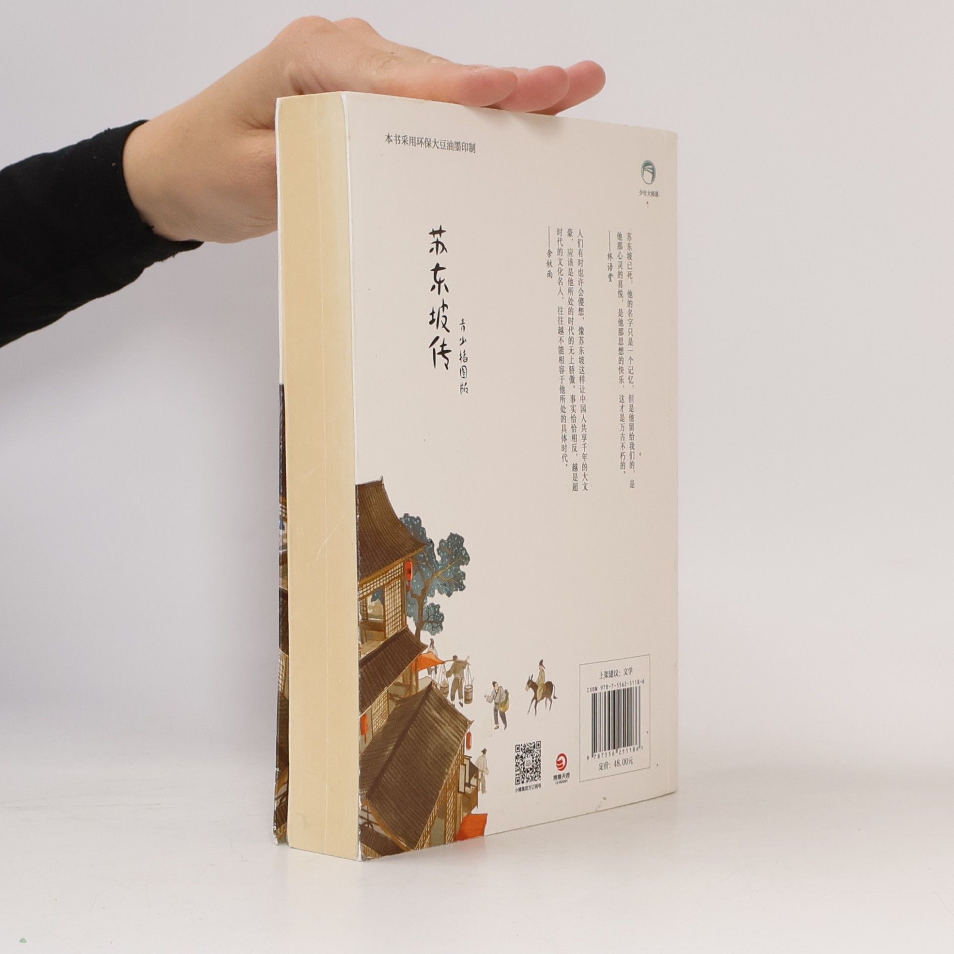 苏东坡传:青少插图版(1-9年级) 林语堂;小博集 出品; 湖南少年儿童出版社 9787556251186