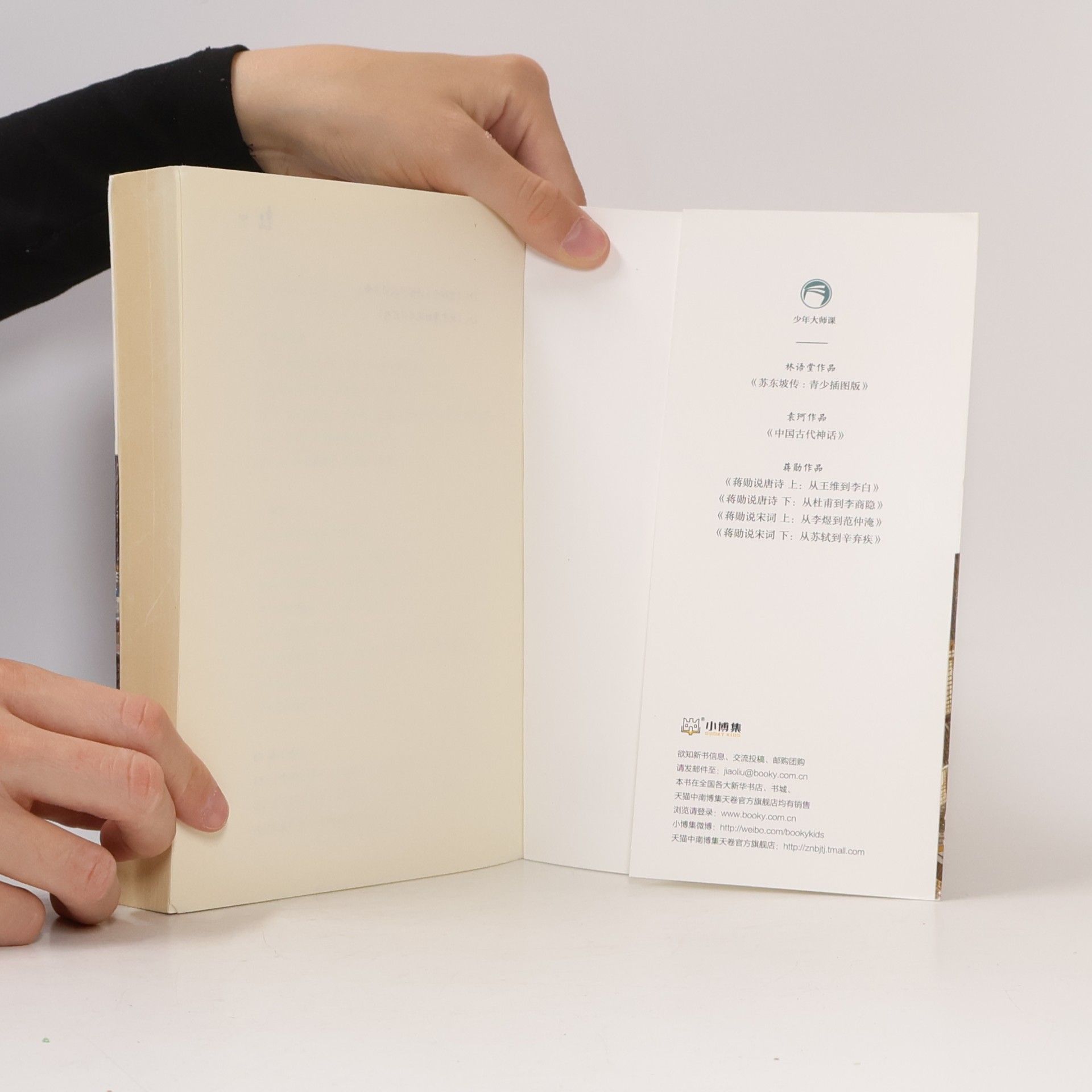 苏东坡传:青少插图版(1-9年级) 林语堂;小博集 出品; 湖南少年儿童出版社 9787556251186