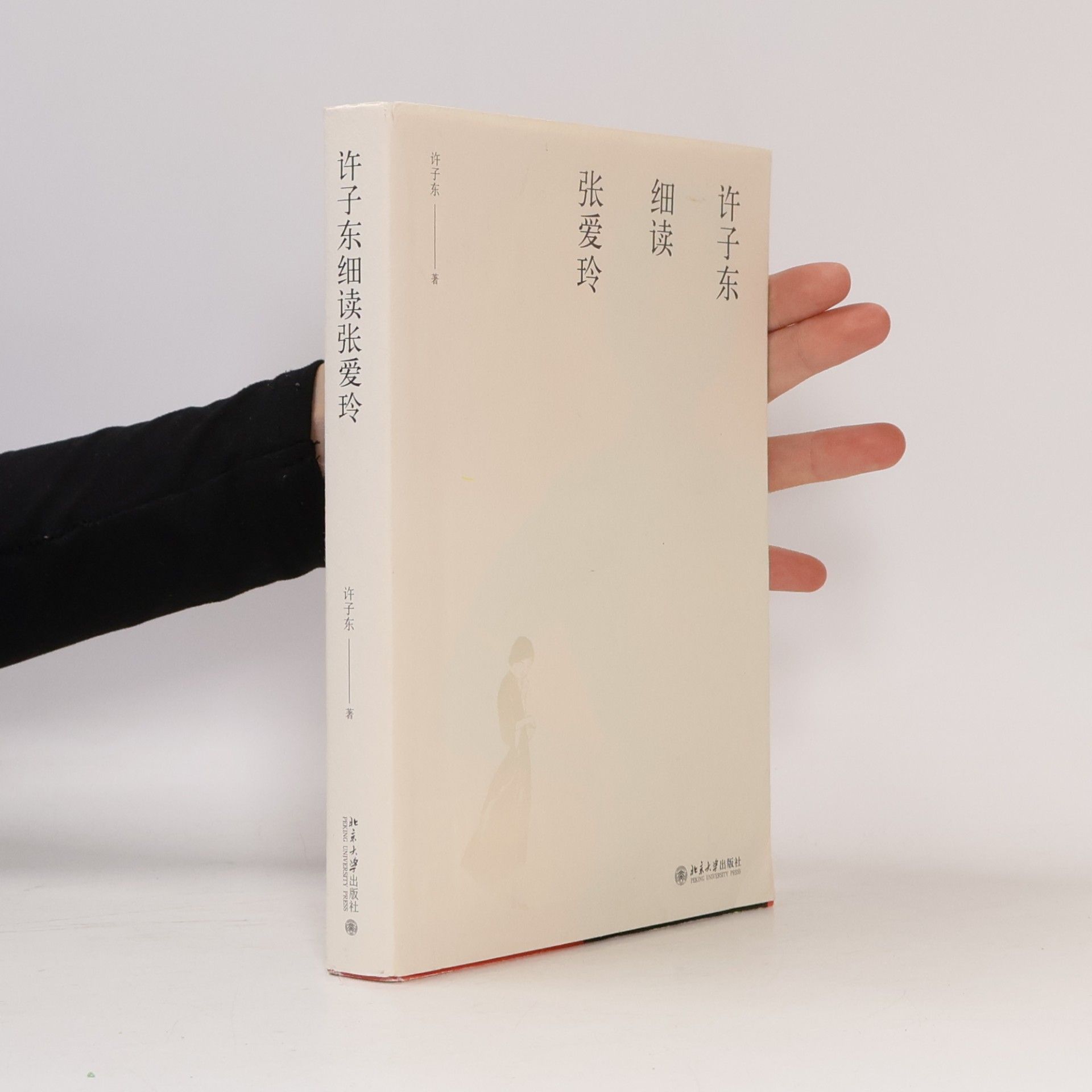 许子东 许子东细读张爱玲