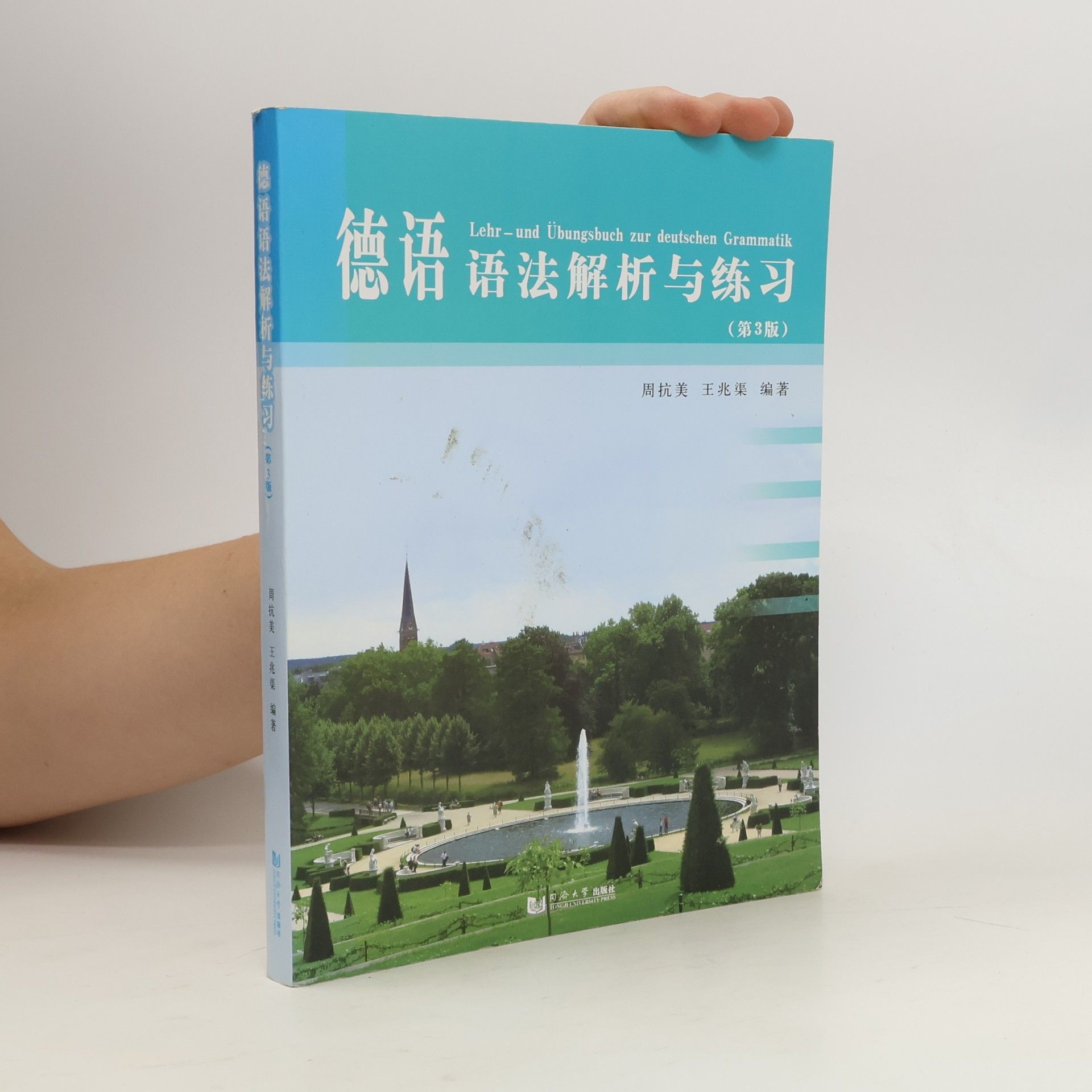 周抗美 德语语法解析与练习（第三版）