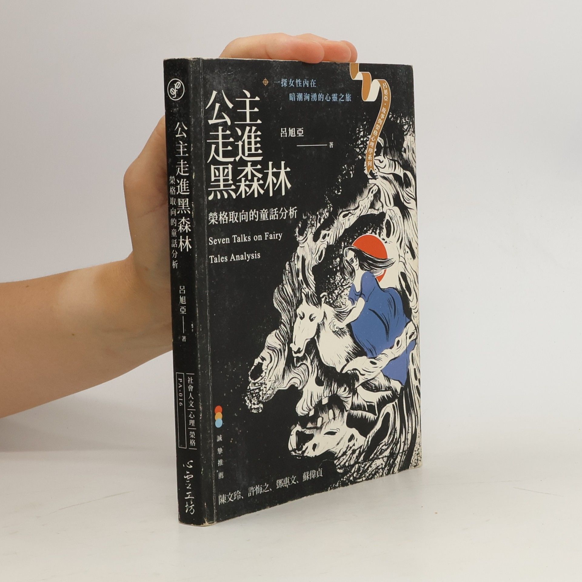 呂旭亞 公主走進黑森林:榮格取向的童話分析