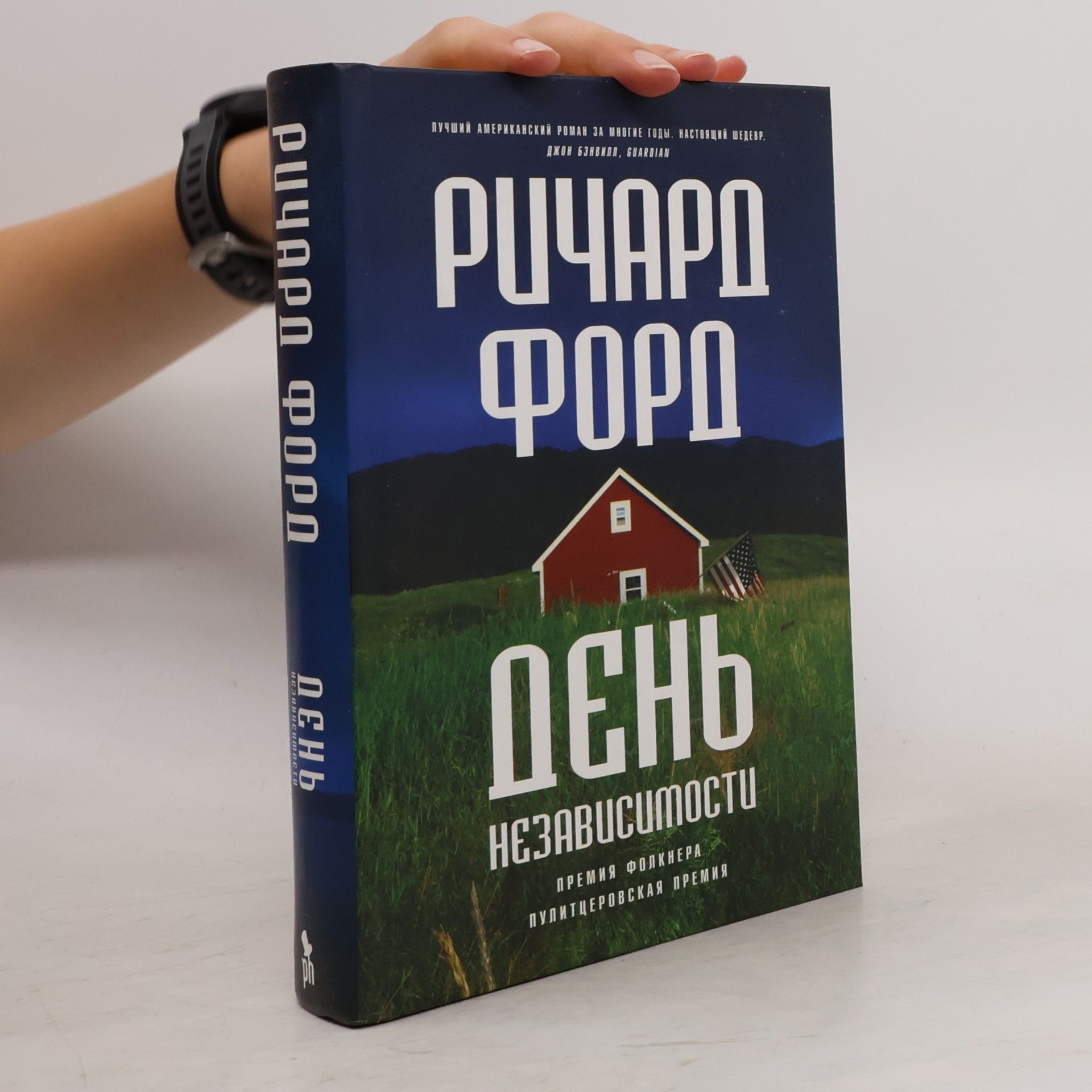 Richard Ford День независимости