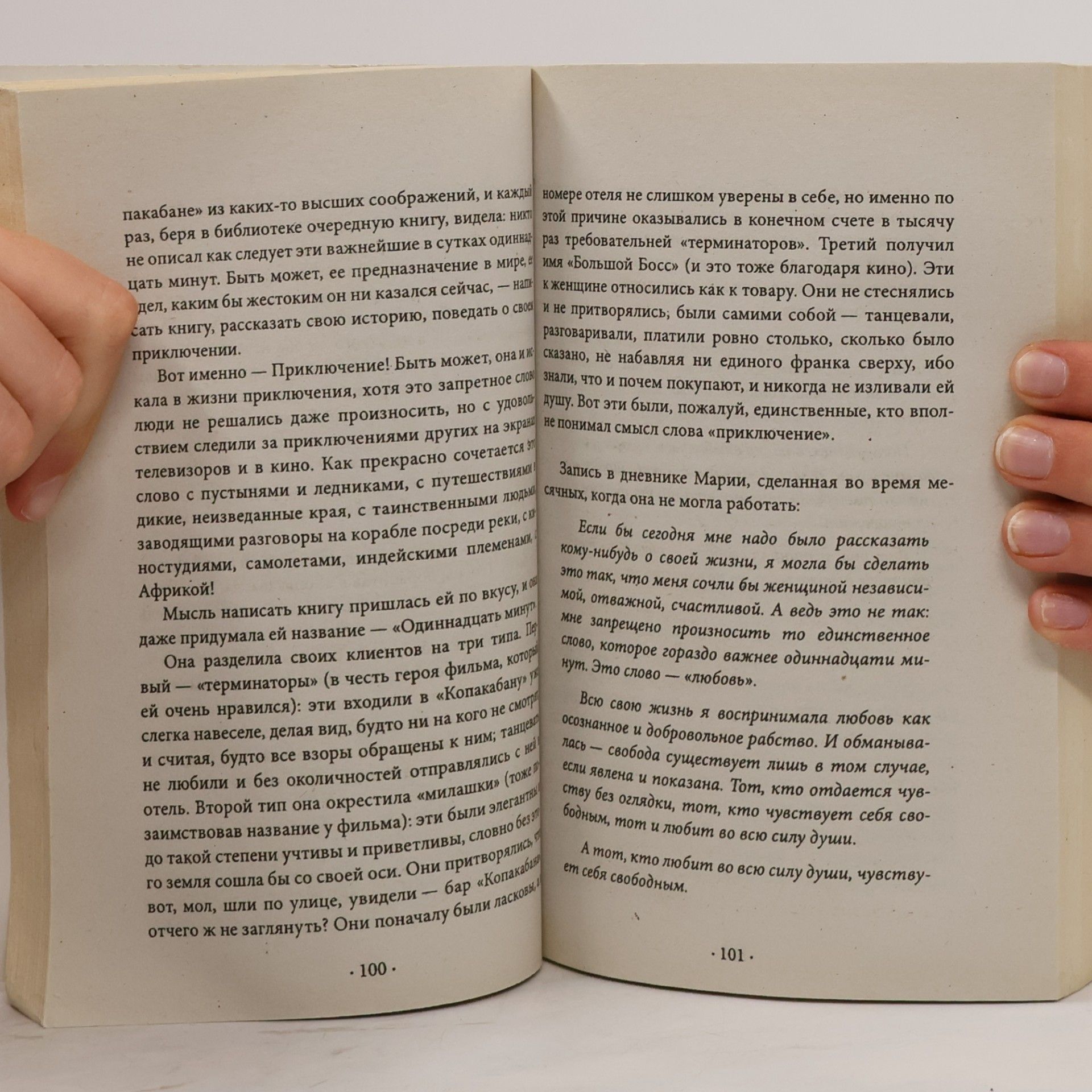 Пауло Коэльо Одиннадцать минут