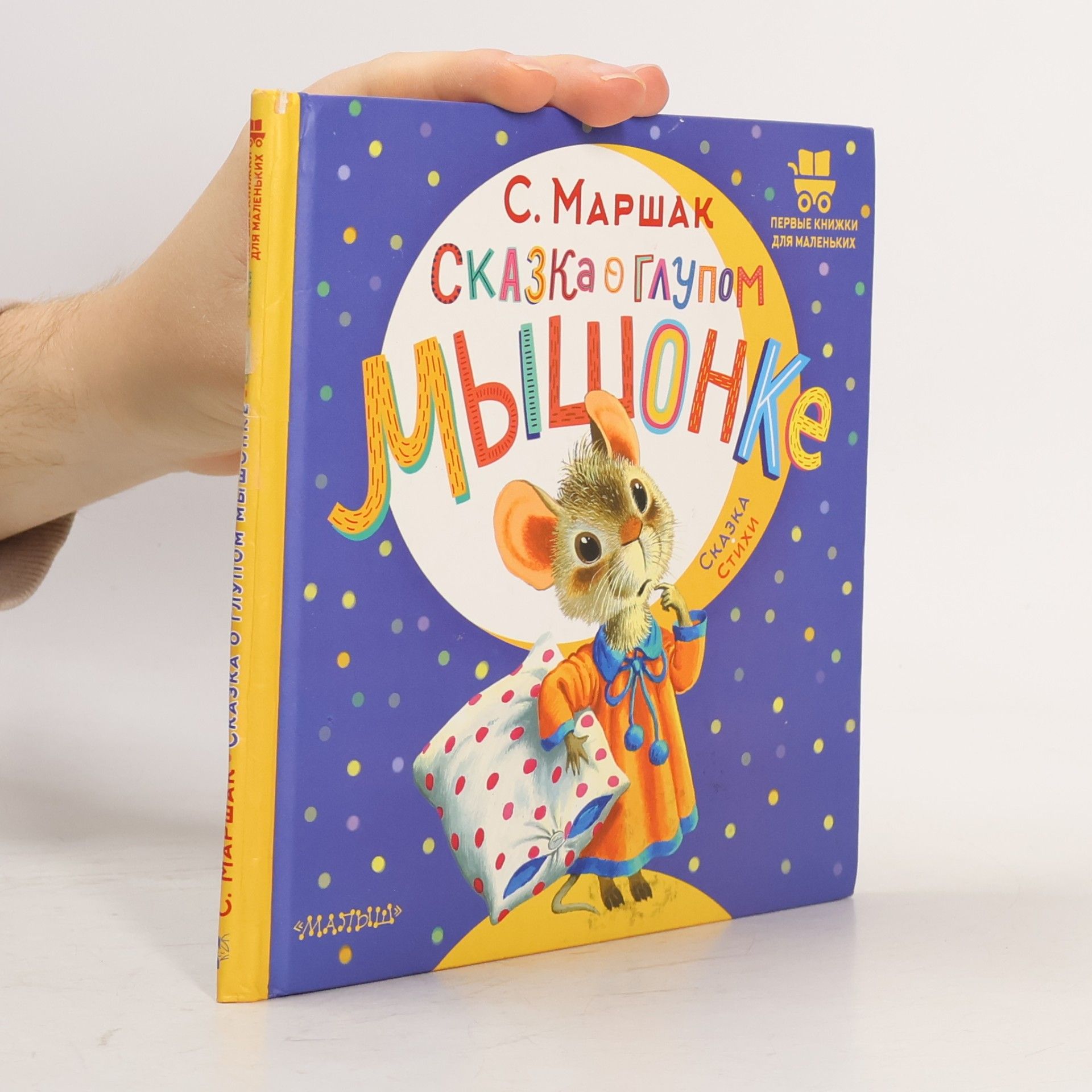 Samuil Jakovlevič Maršak Первые книжки для маленьких: Сказка о глупом мышонке