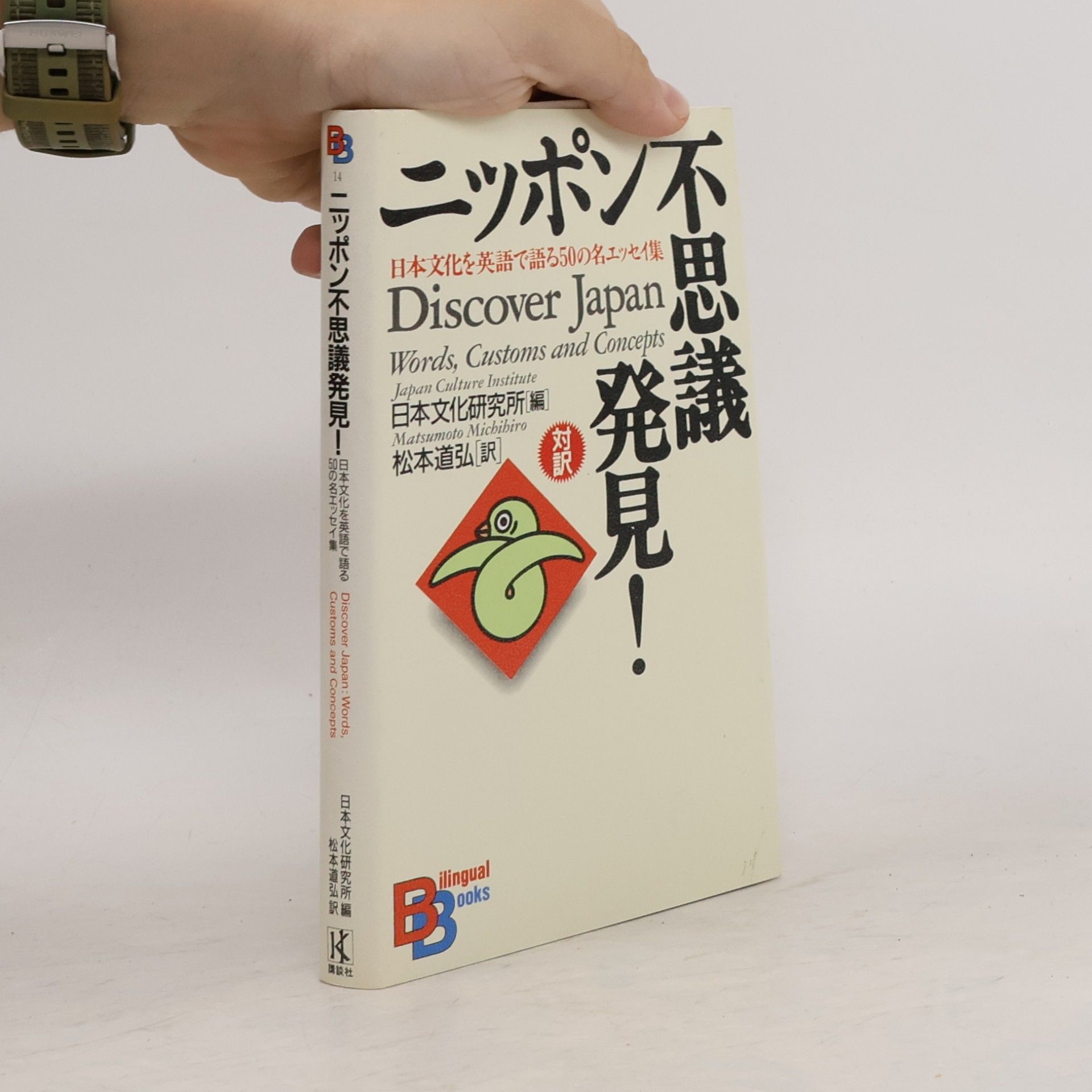 Japan Culture Institute Kodansha Bilingual Books - 14: Discover Japan