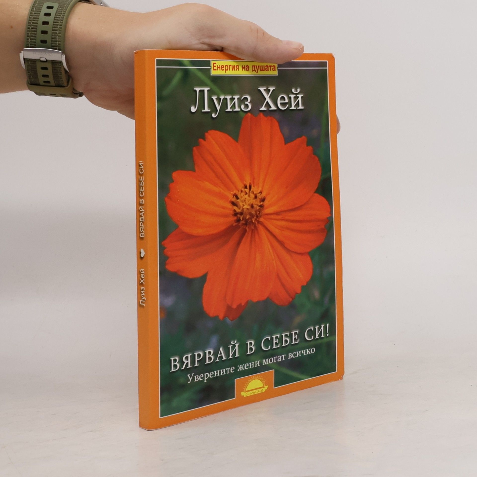 Louise L. Hay Вярвай в себе си! Уверените жени могат всичко