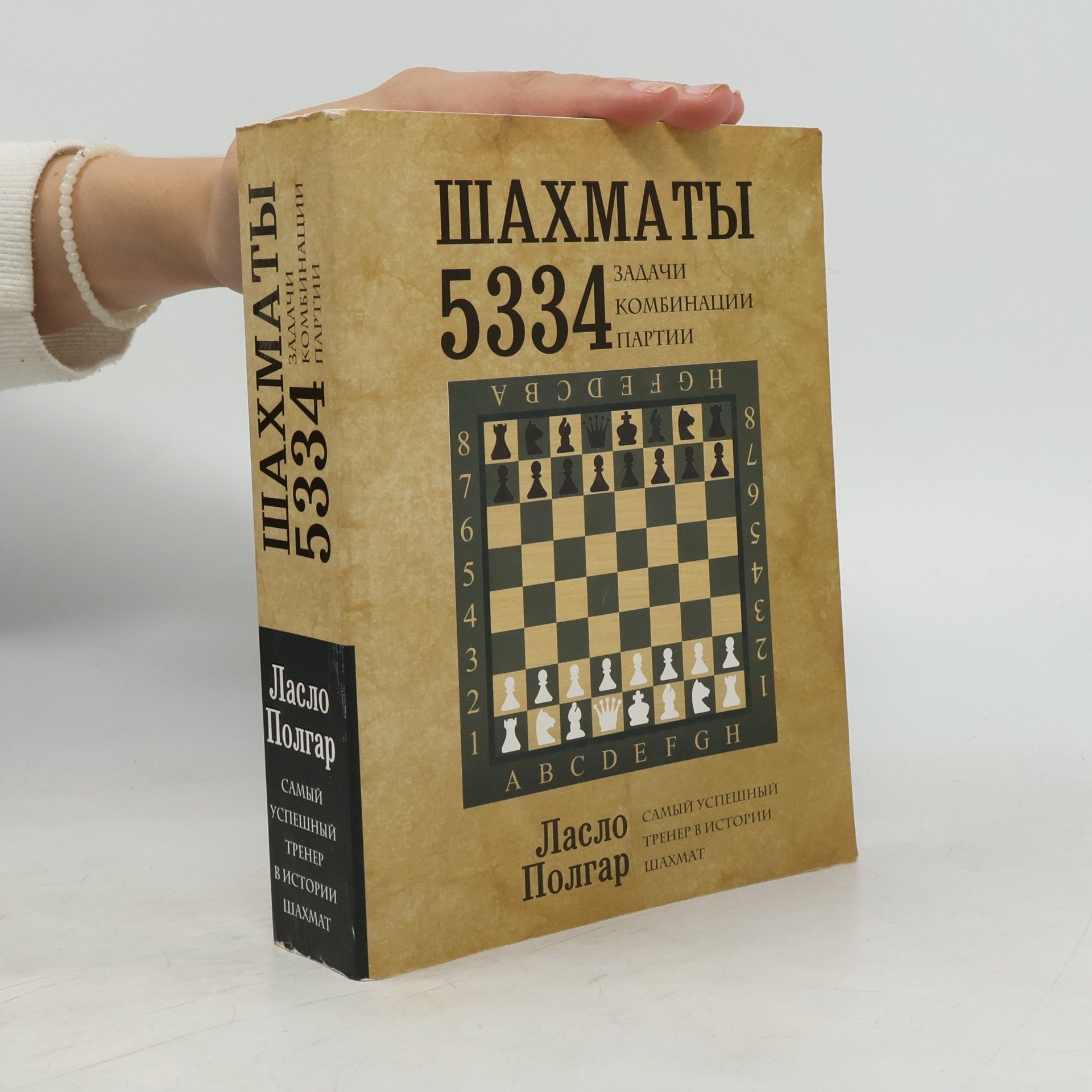 László Polgár ШАХМАТЫ. 5334 ЗАДАЧИ, КОМБИНАЦИИ И ПАРТИИ