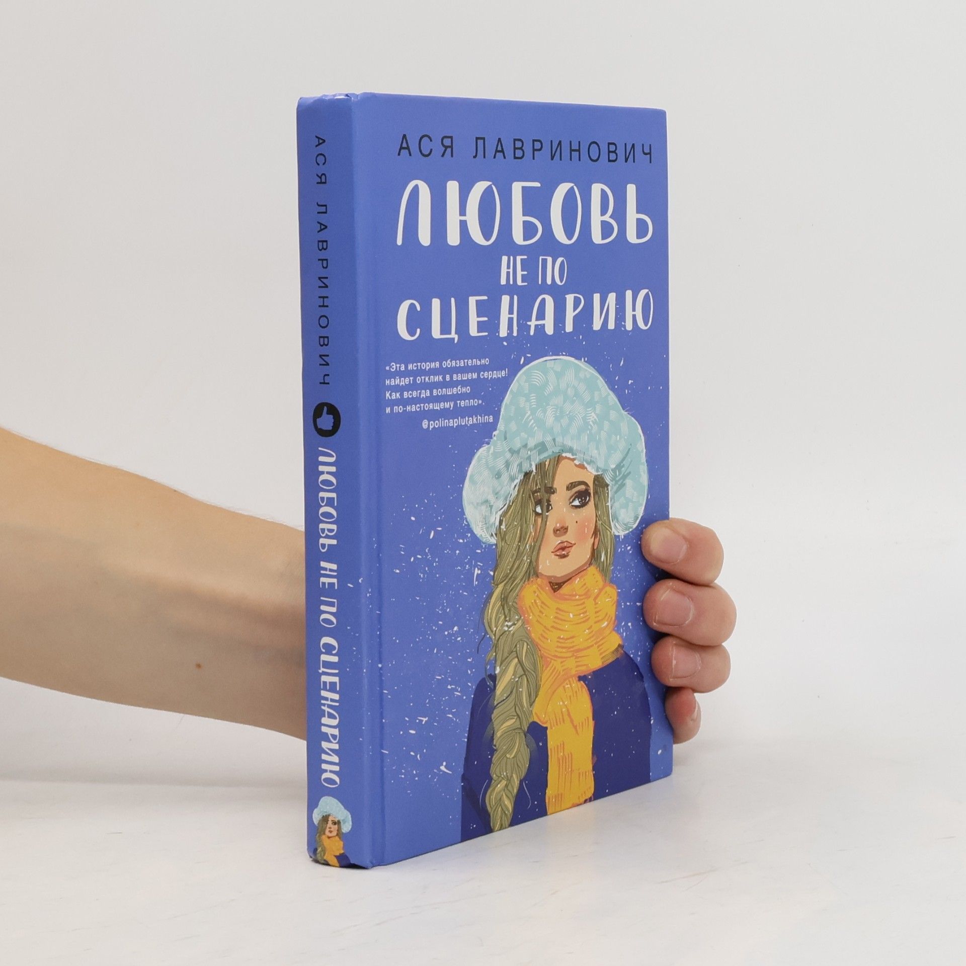 Asya Lavrinovich Любовь не по сценарию