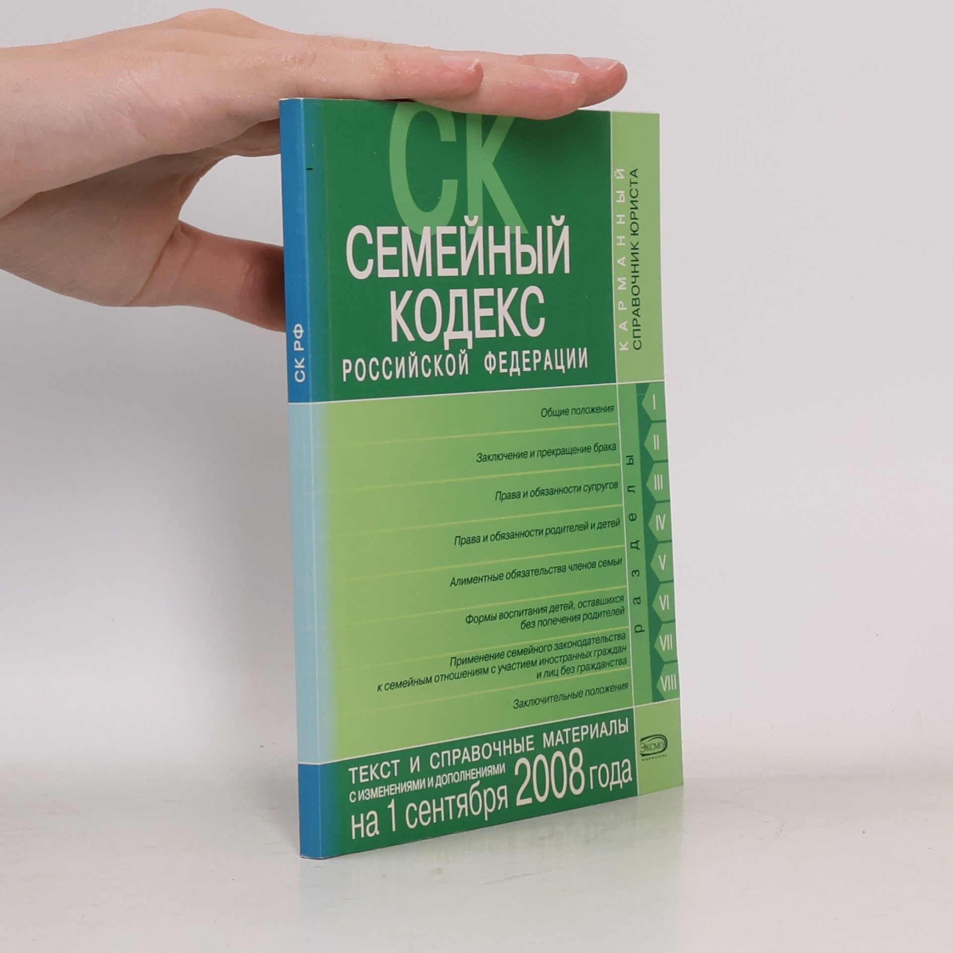 Kolektiv autorů Семейный кодекс Российской Федерации