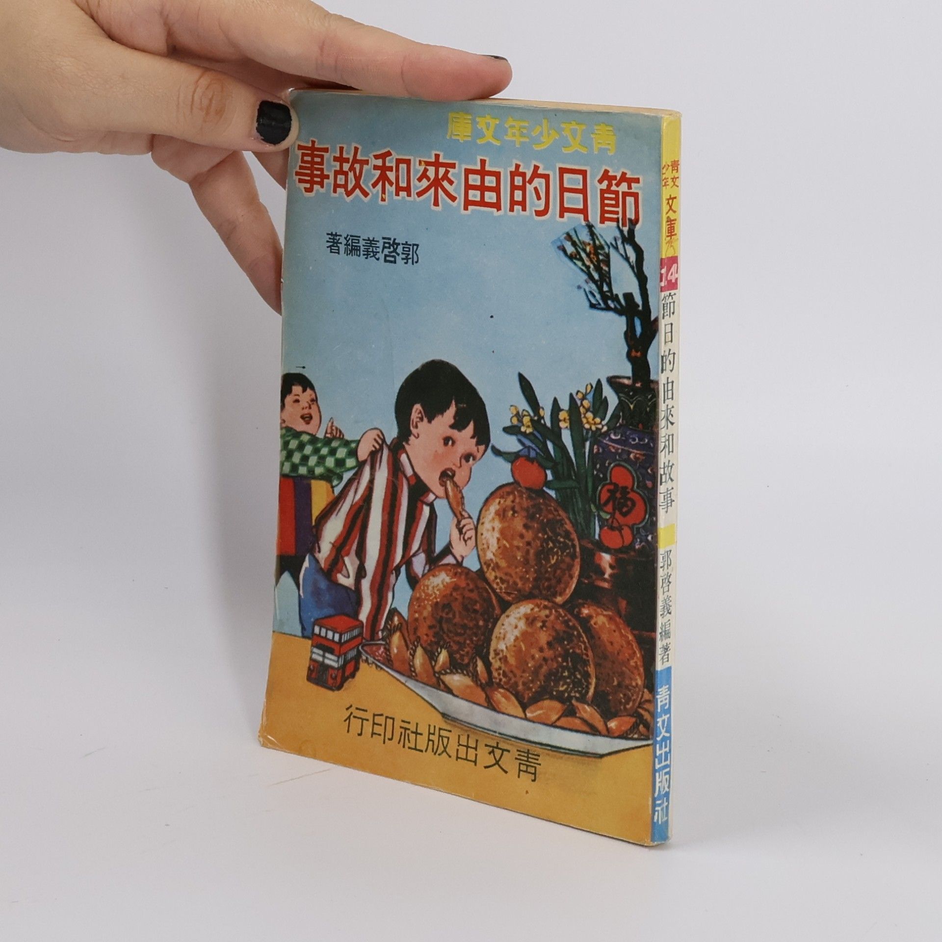 Guo Qiyi 節日的由來和故事