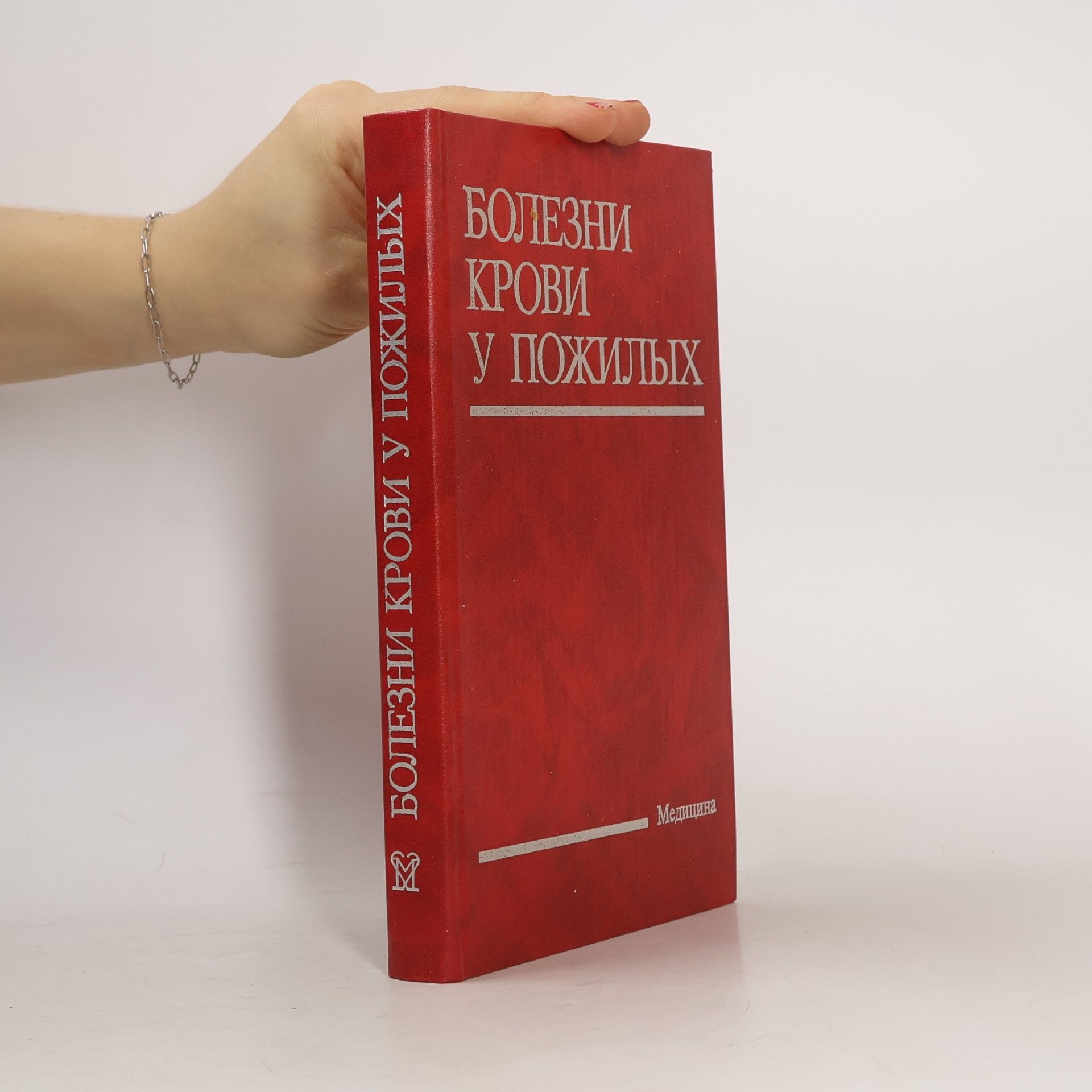 M. J. Denham Болезни крови у пожилых