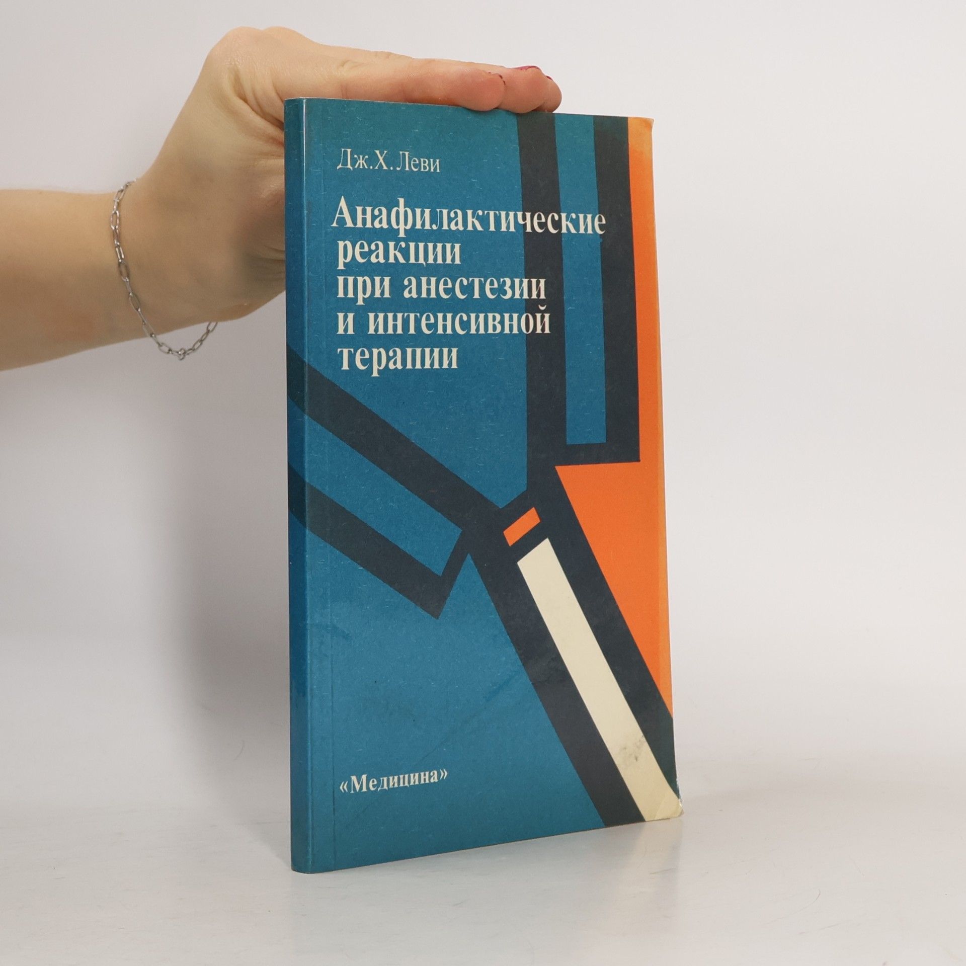 Jerrold H. Levy Анафилактические реакции при анестезии и интенсивной терапии