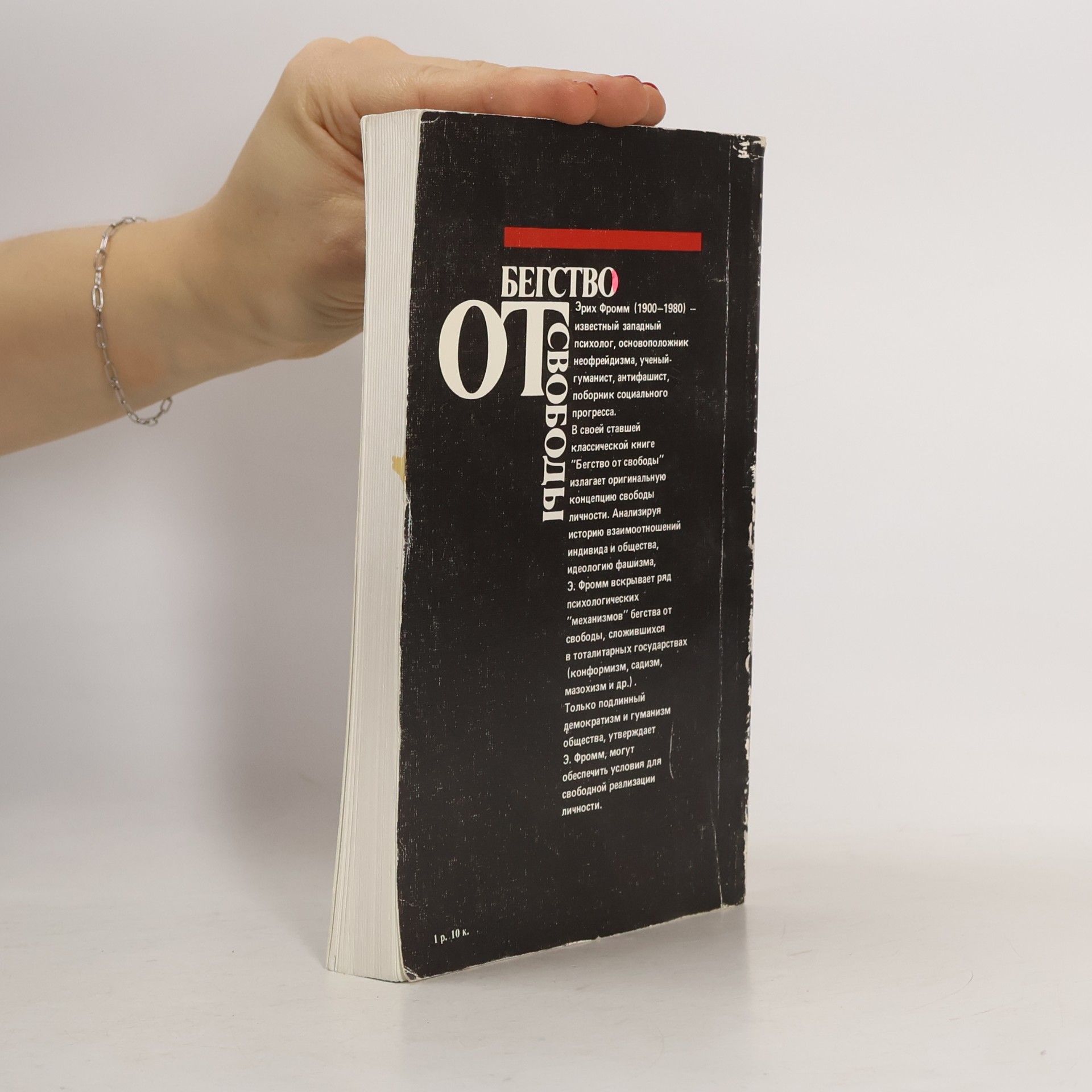 Erich Fromm Бегство от свободы
