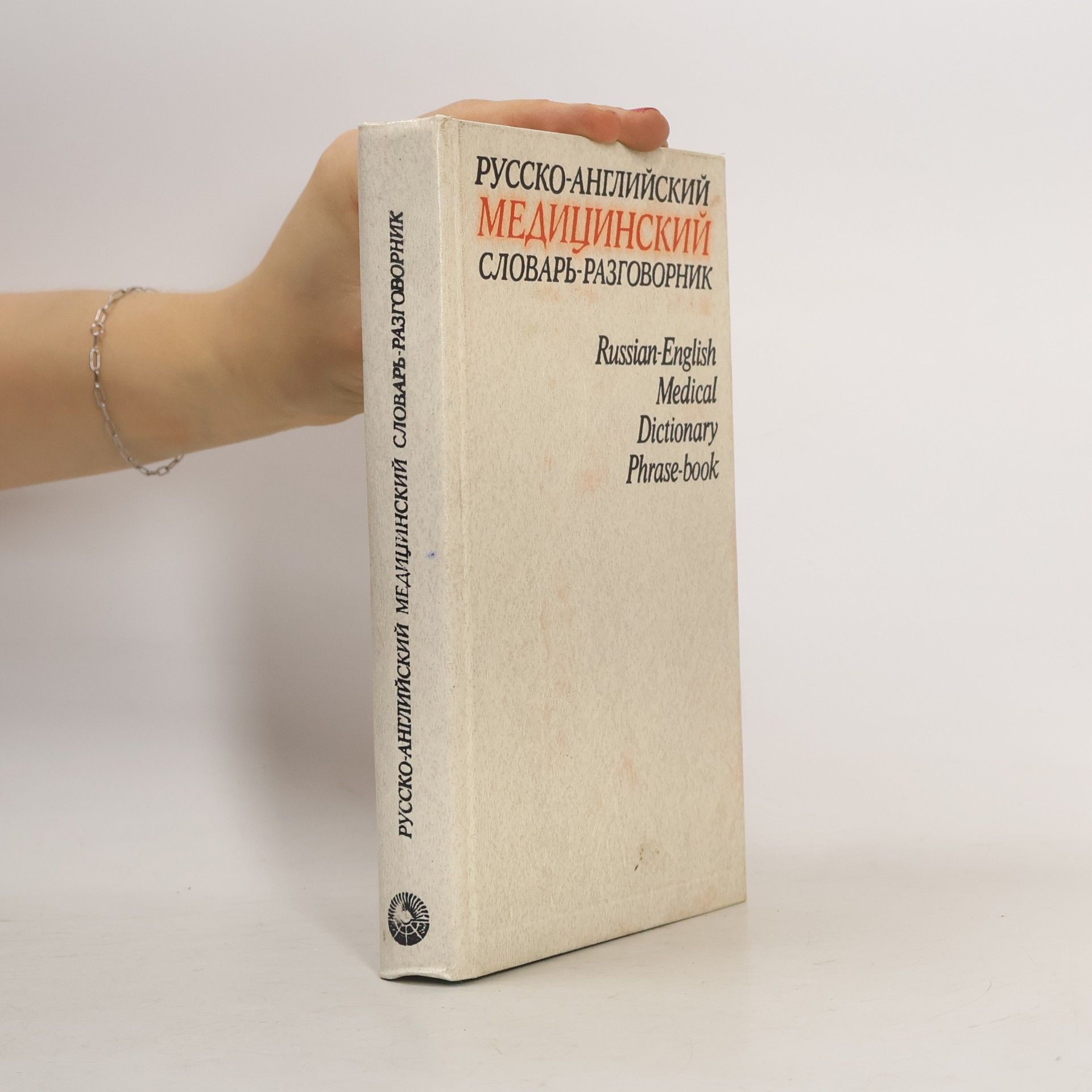 Autores varios Русско-английский медицинский словарь-разговорник