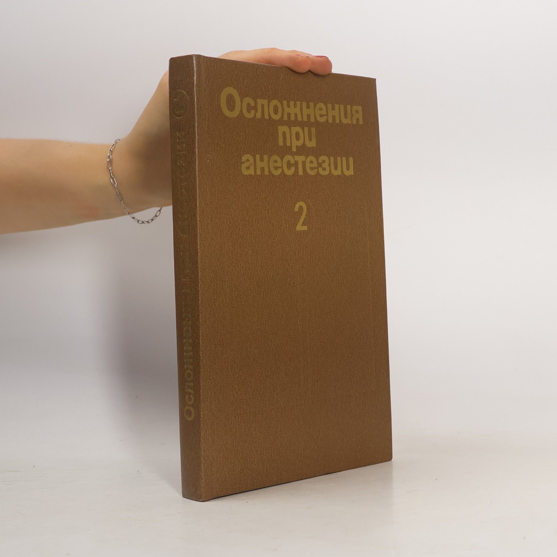Kolektiv autorů Осложнения при анестезии 2