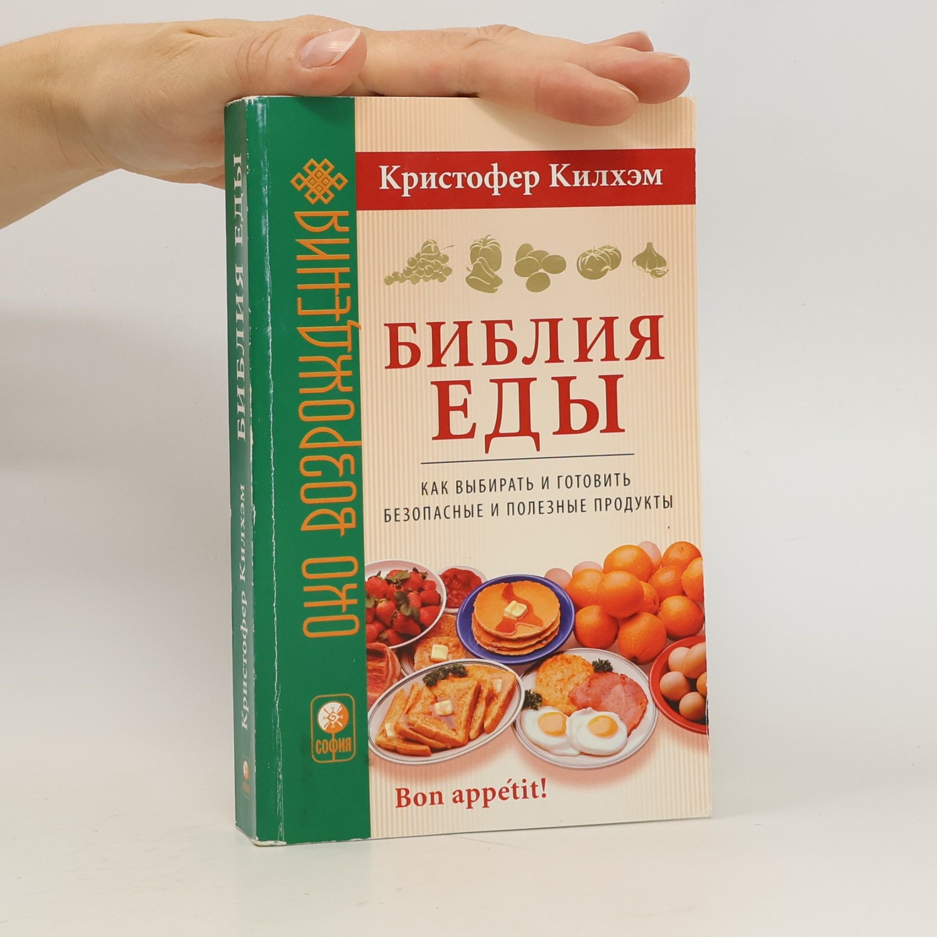 Кристофер С. Килхэм Око Возрождения: Библия еды