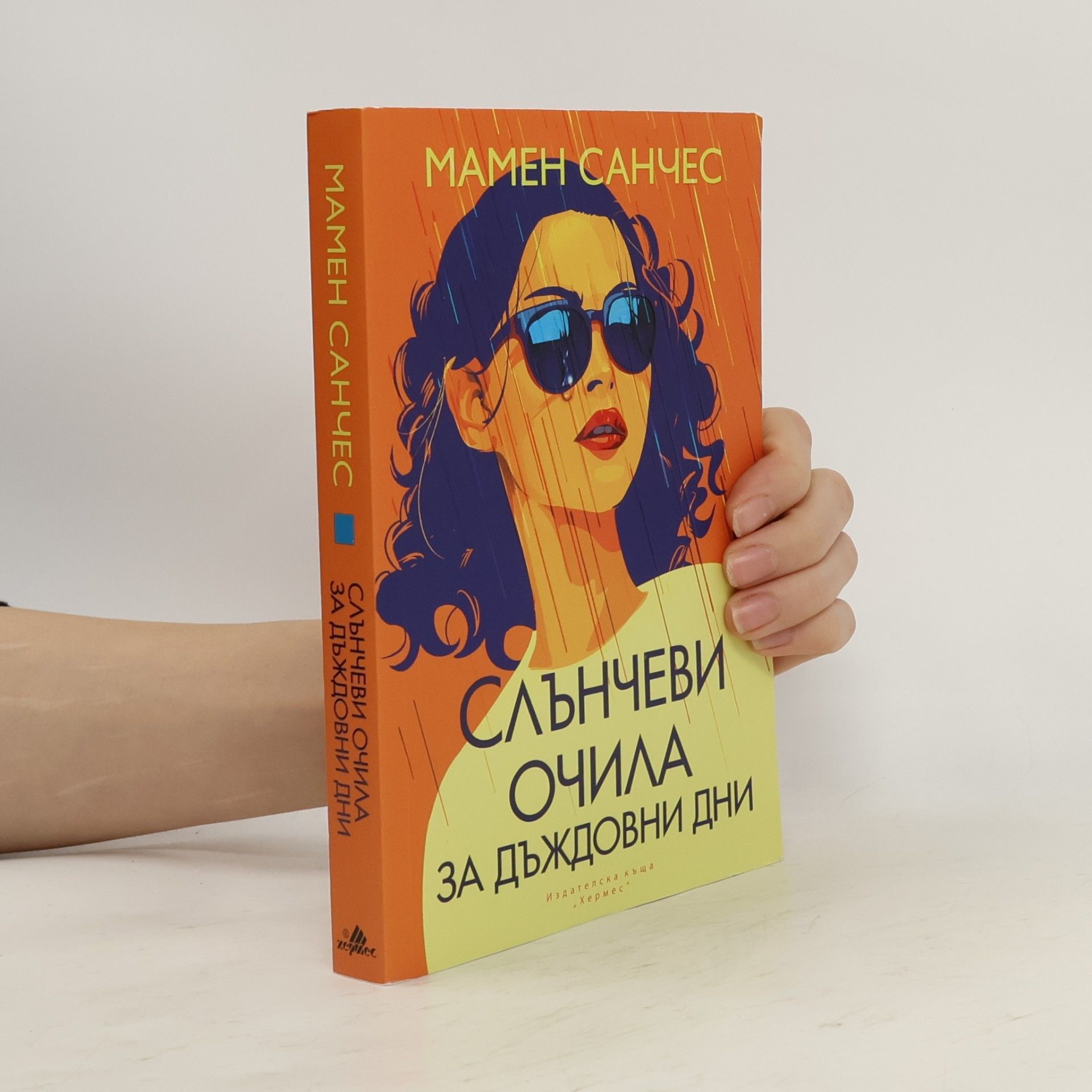 Людмила Ненкова Слънчеви очила за дъждовни дни
