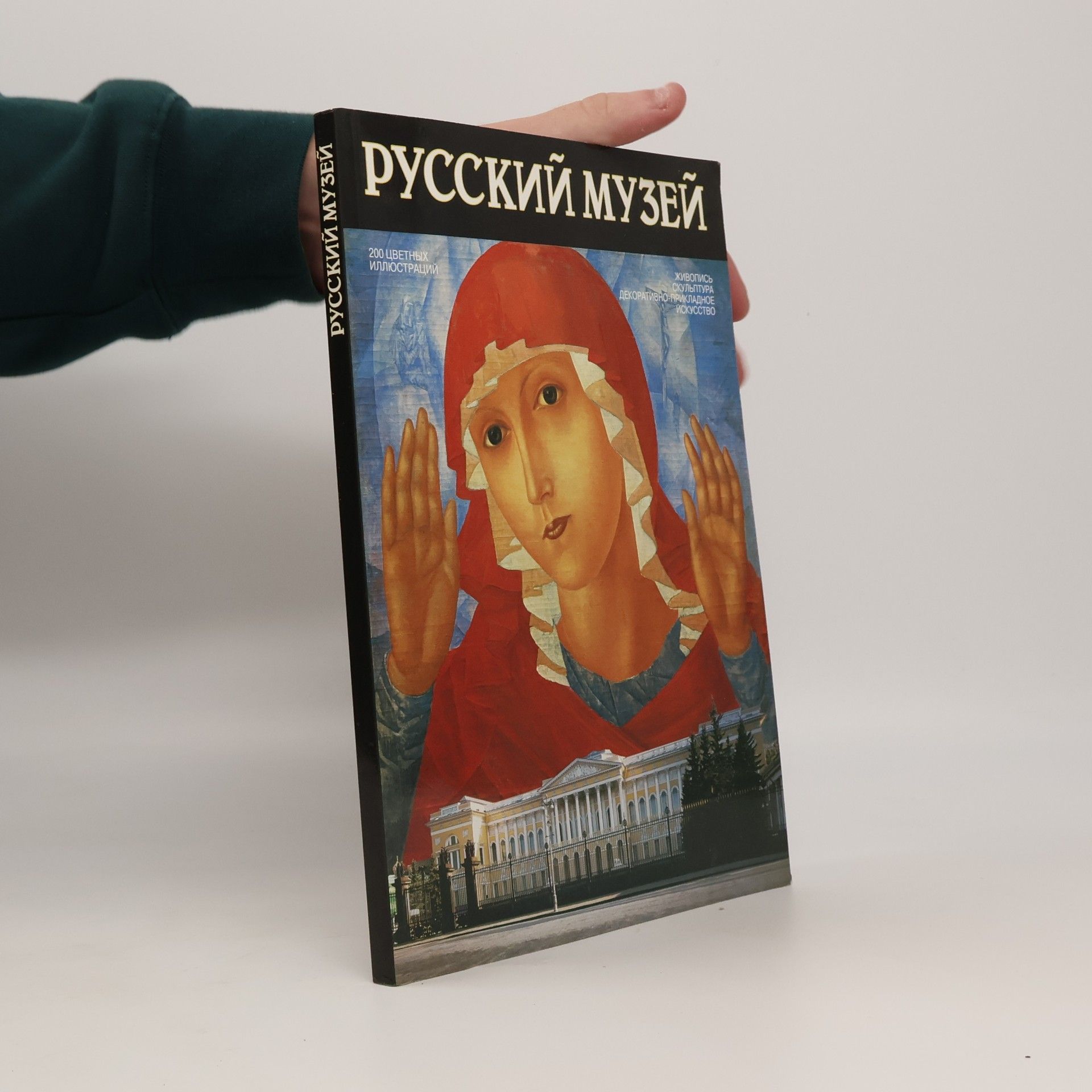 Kolektív autorov Pусский mузей