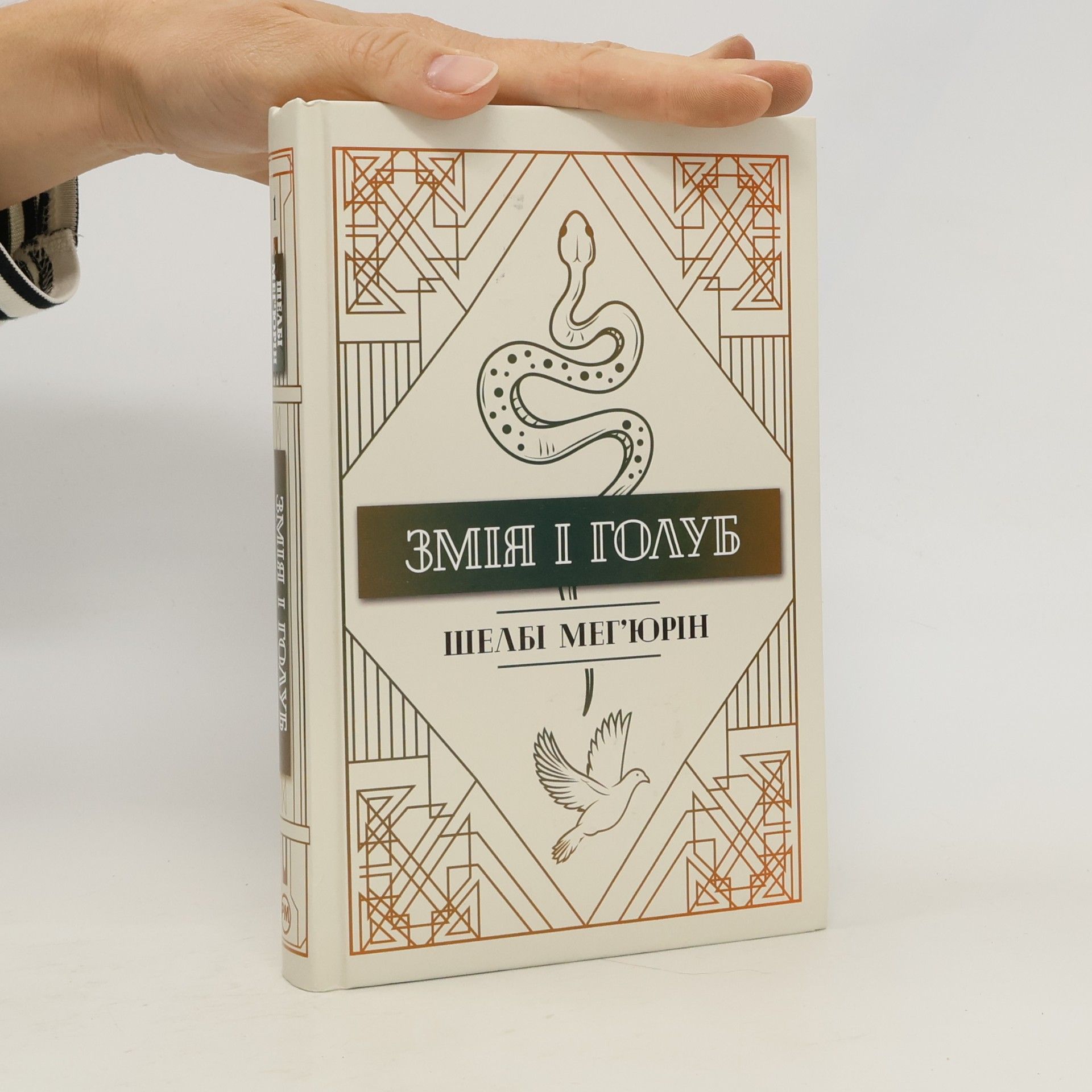 Shelby Mahurin Змія і Голуб
