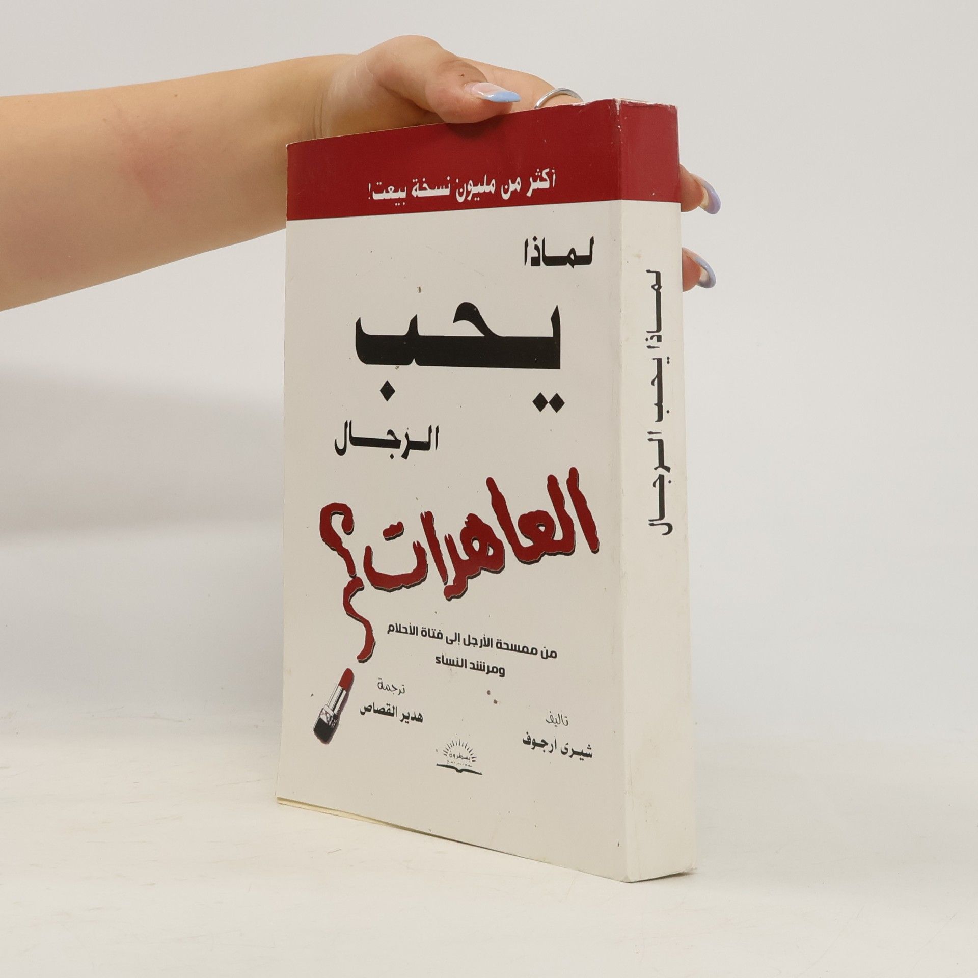 Sherry Argov لماذا يحب الرجال العاهرات