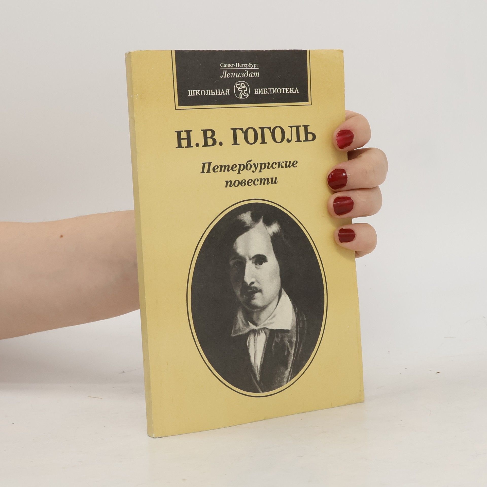 Nikolai Wassiljewitsch Gogol Петербургские повести