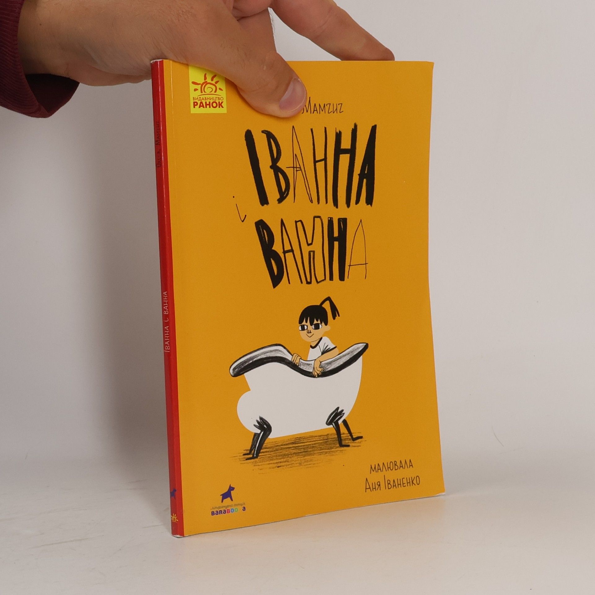 Іванна і ванна. Ivanna i vanna