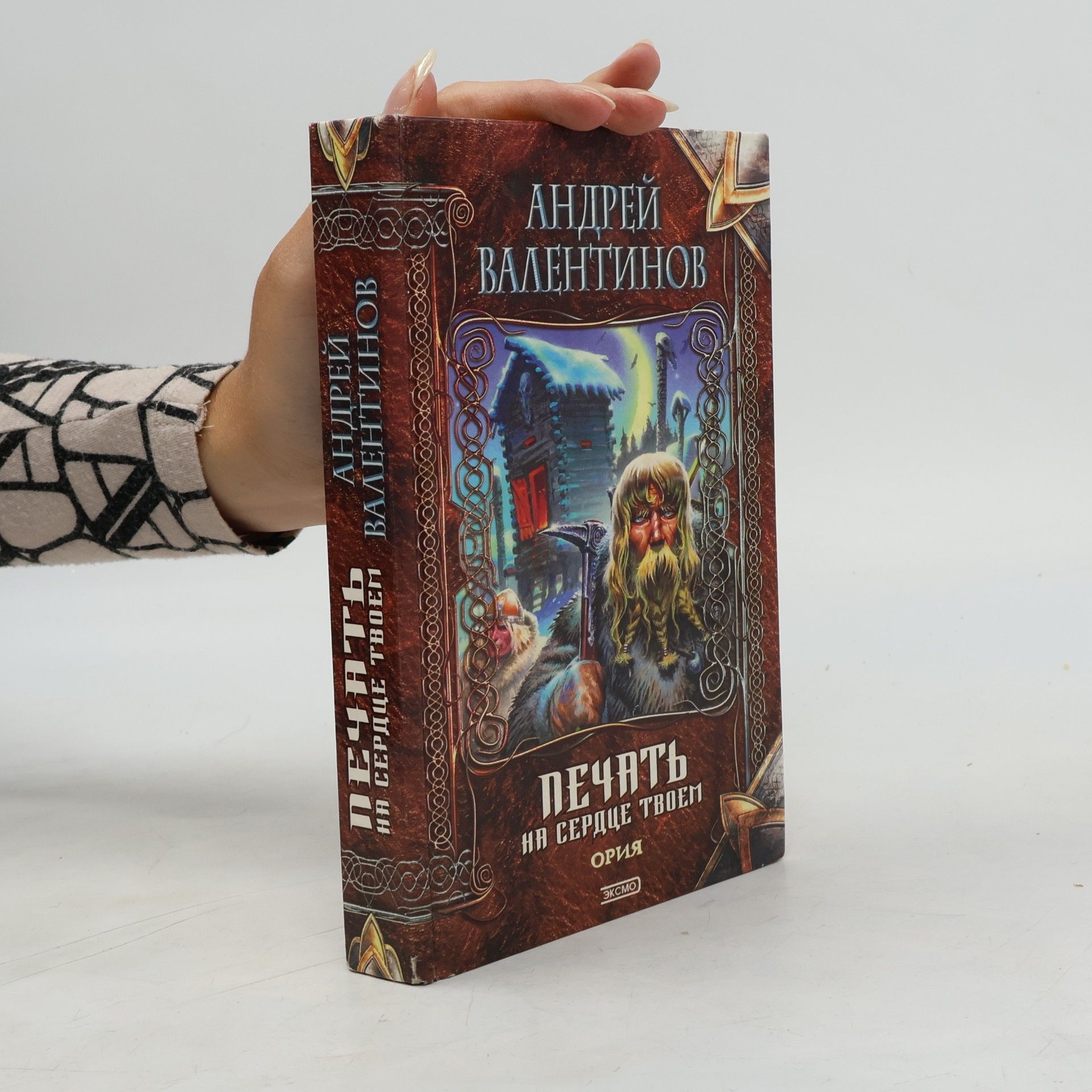 Andrey Valentinov Печать на сердце твоем