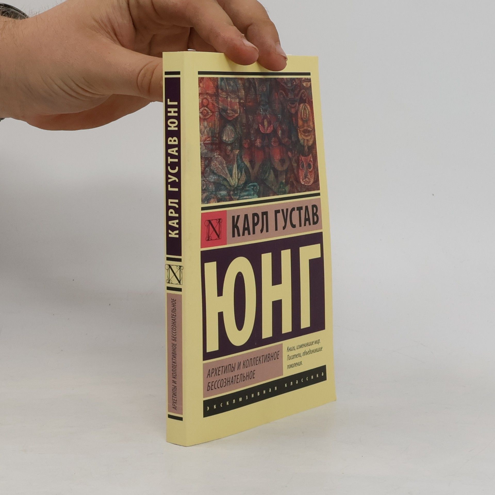 Карл Густав Юнг Эксклюзивная классика: Архетипы и коллективное бессознательное