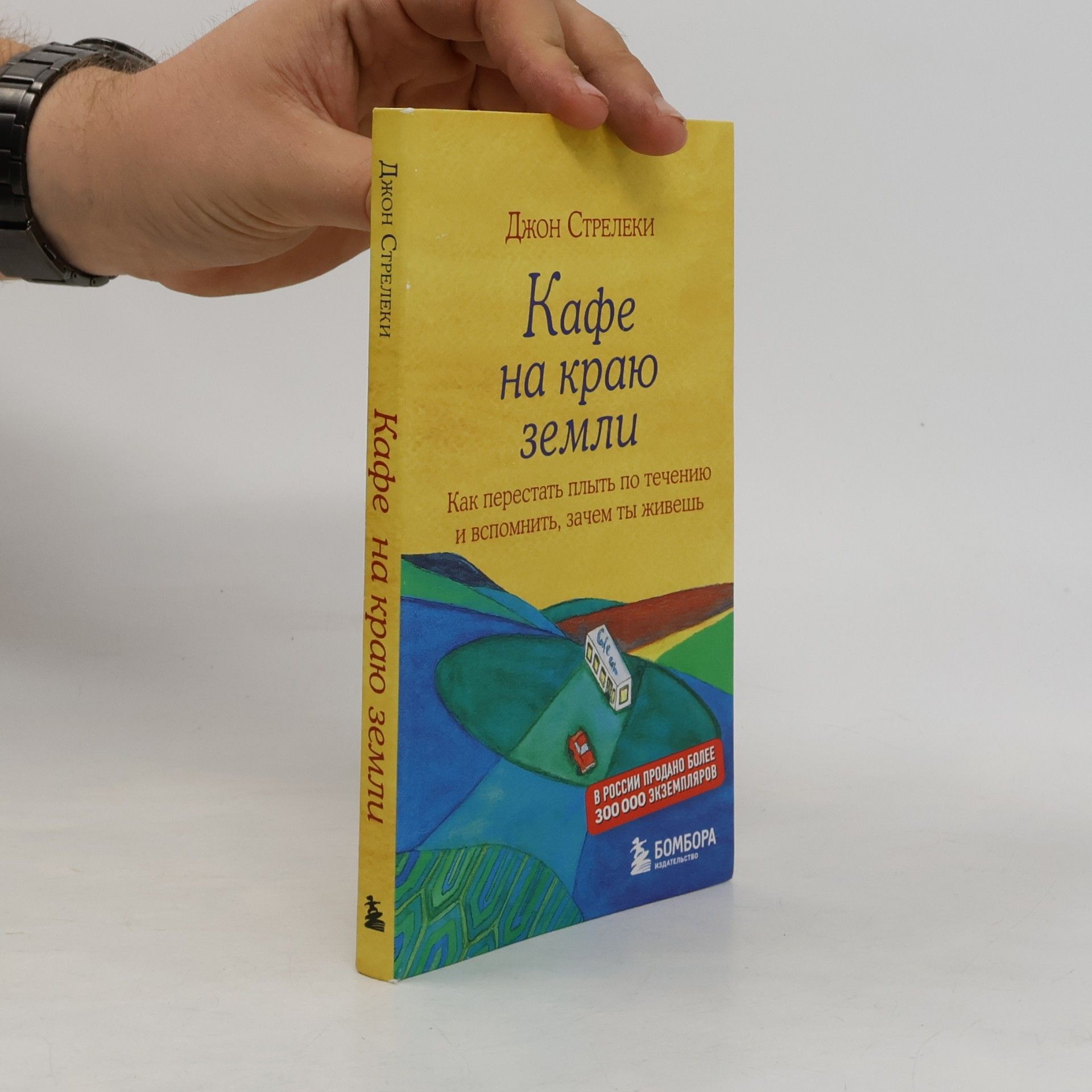 John P. Strelecky Кафе на краю земли