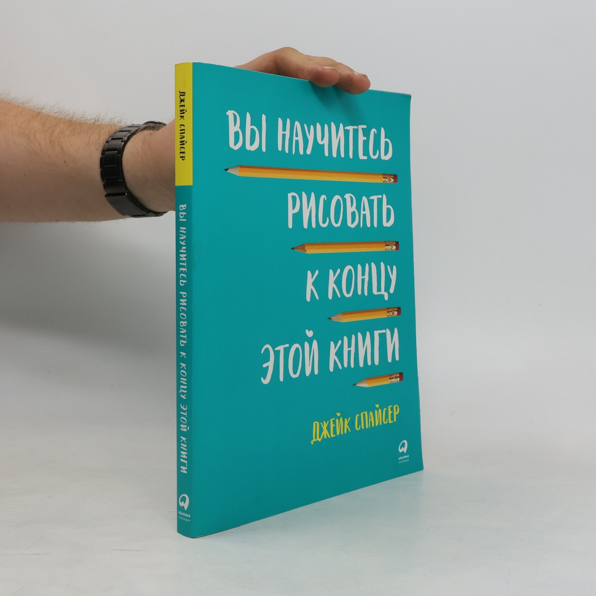 Джейк Спайсер Вы научитесь рисовать к концу этой книги
