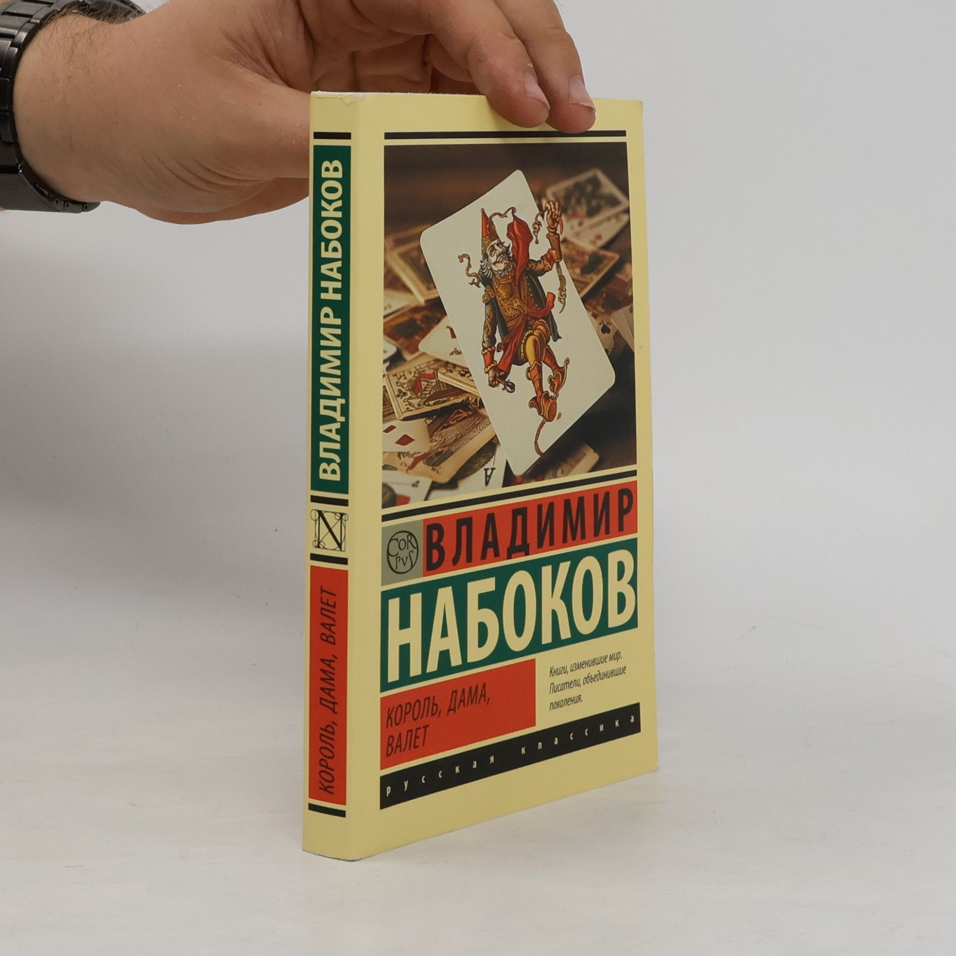 Vladimir Vladimirovič Nabokov Король, дама, валет