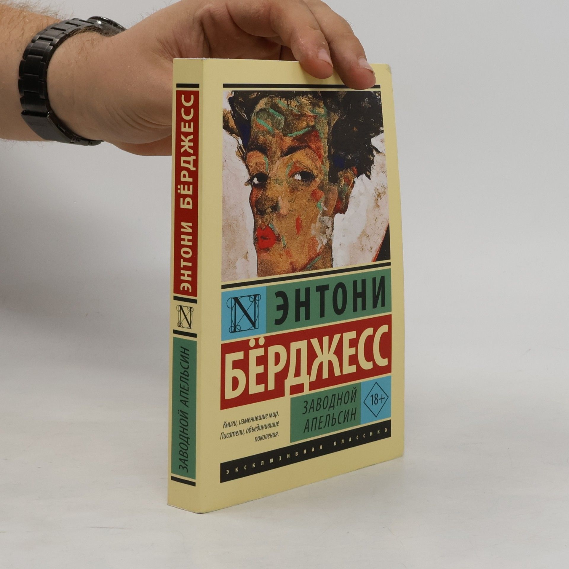 Anthony Burgess Заводной апельсин (Zavodnoy apeľsin)